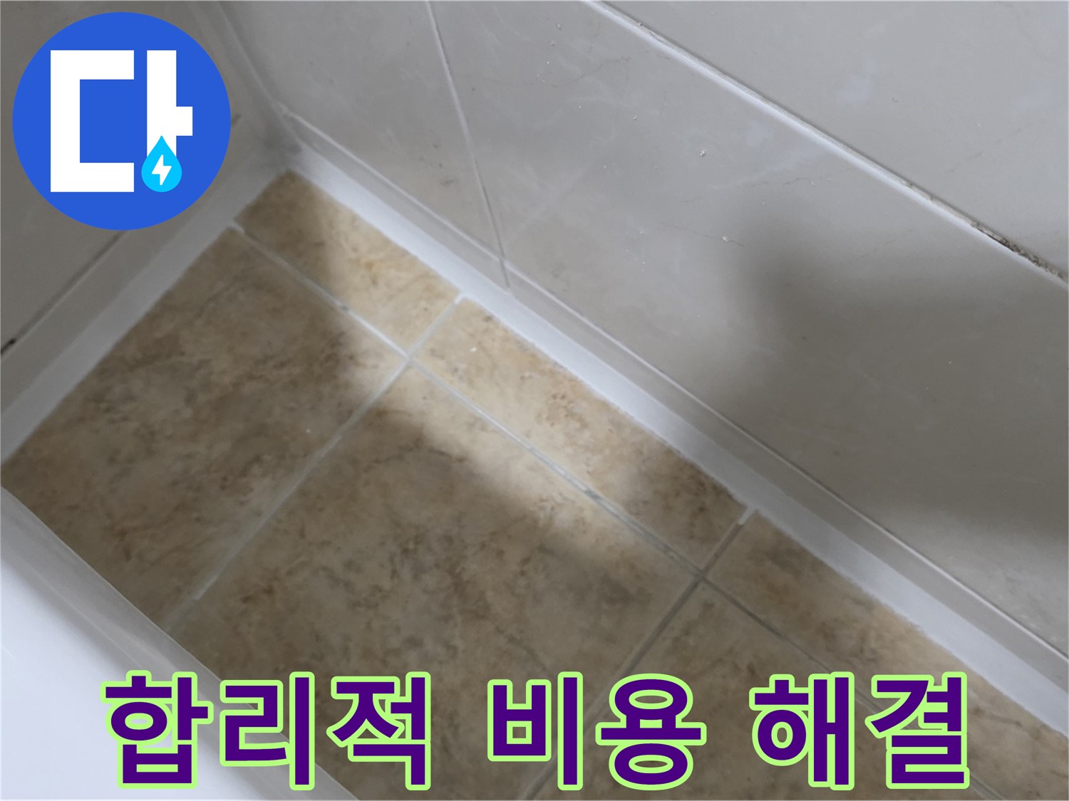 합리적 비용 - 완벽 해결 - 합리적인 비용으로 욕조 실리콘 누수 문제를 완벽하게 해결해 드립니다.