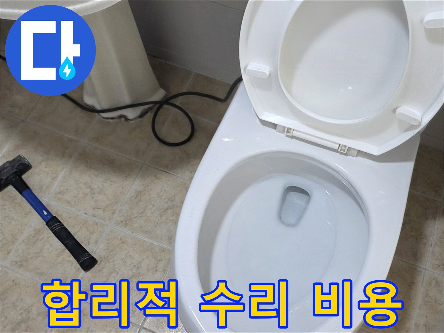 합리적 수리 비용 - 투명한 견적