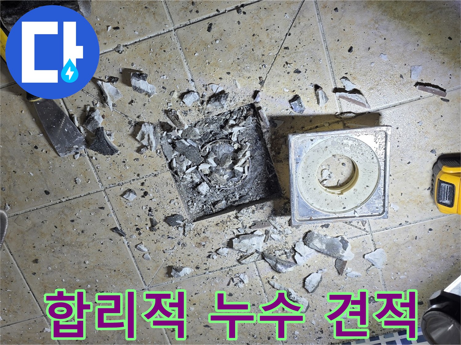 합리적인 가격의 누수 견적 제공 - 투명하고 정직하게