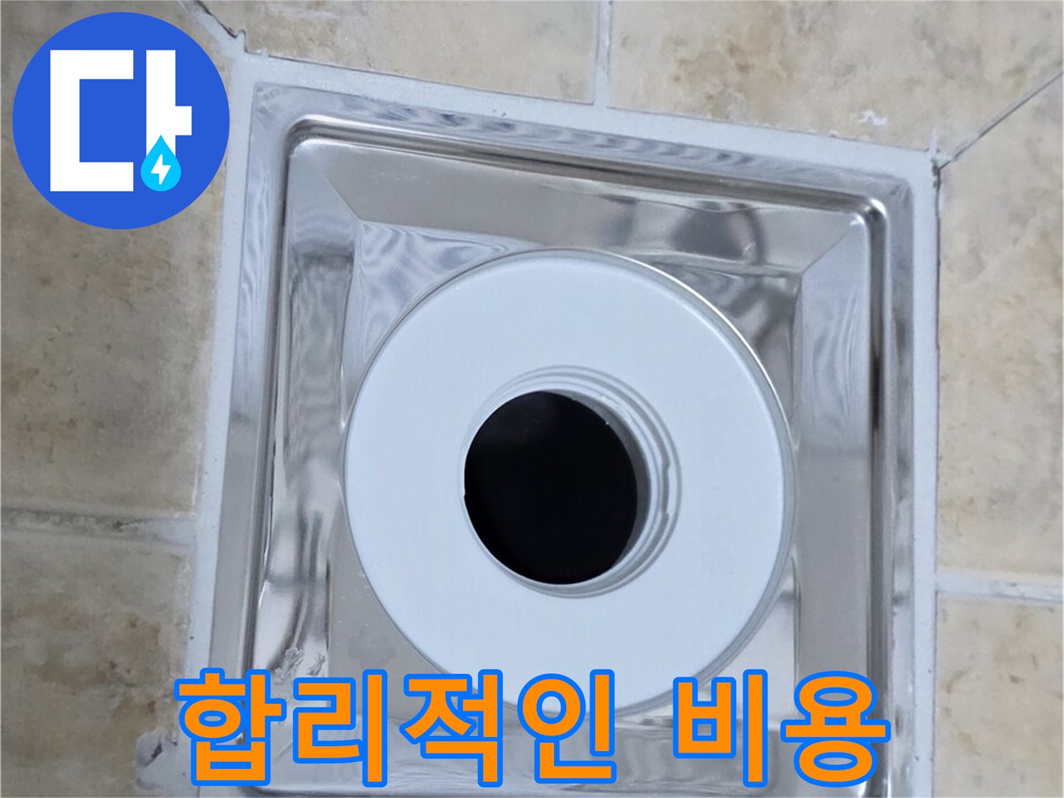 합리적인 비용 - 거품 없는 합리적인 비용으로 누수 해결