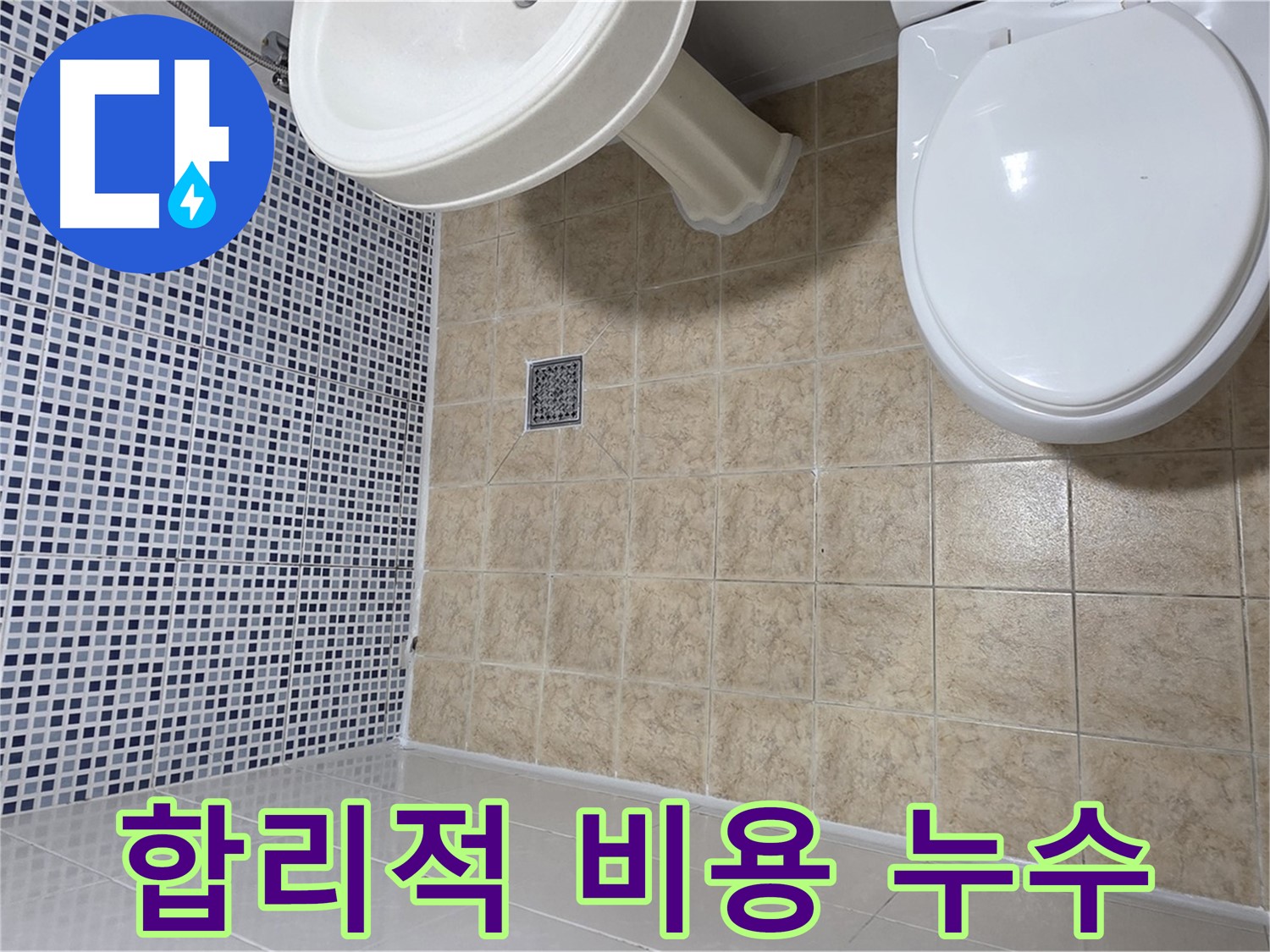 합리적인 비용 - 누수 탐지 및 공사 - 투명한 견적 제공
