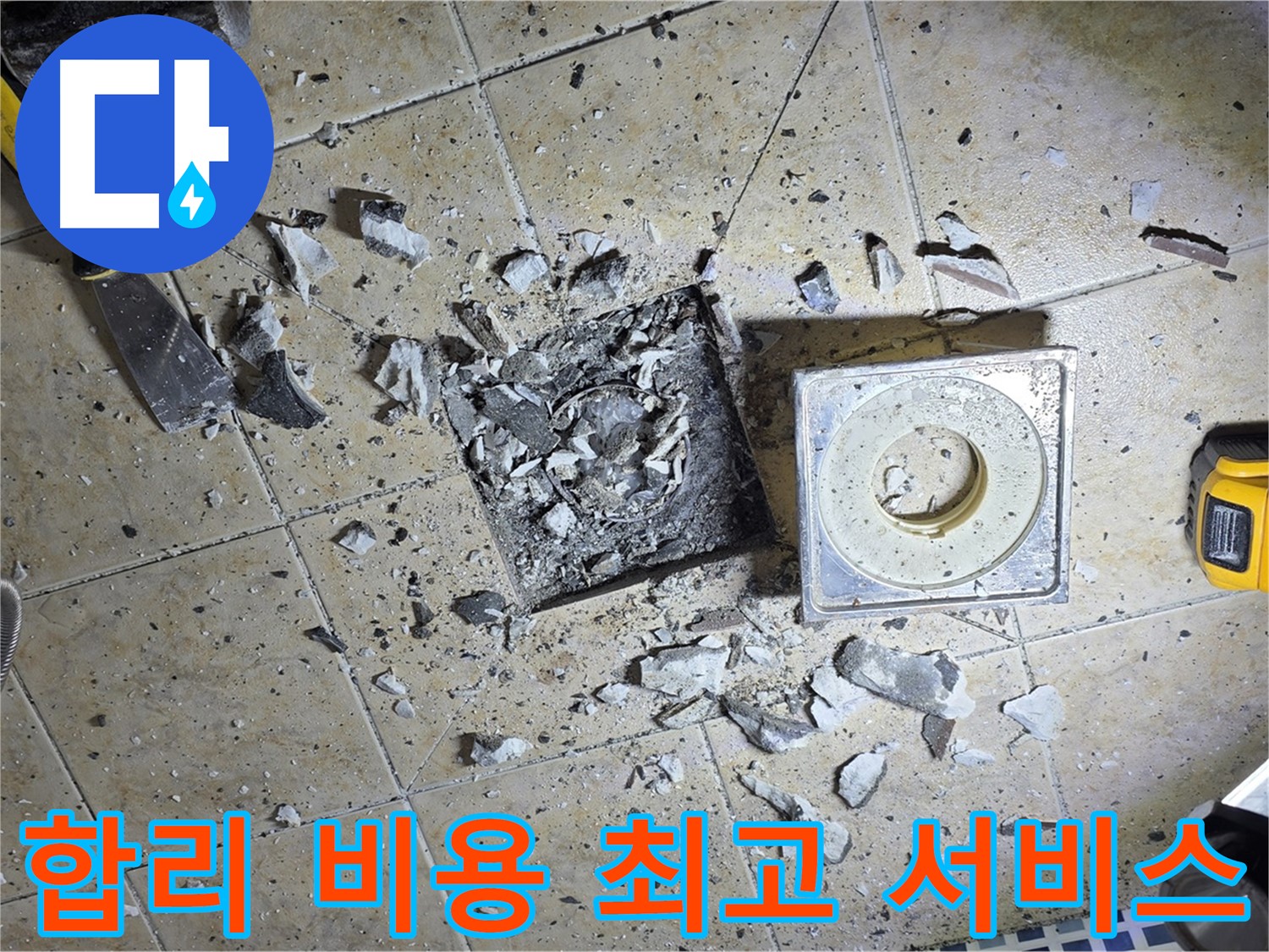 합리적인 비용 제시 - 최고의 서비스로 누수 해결