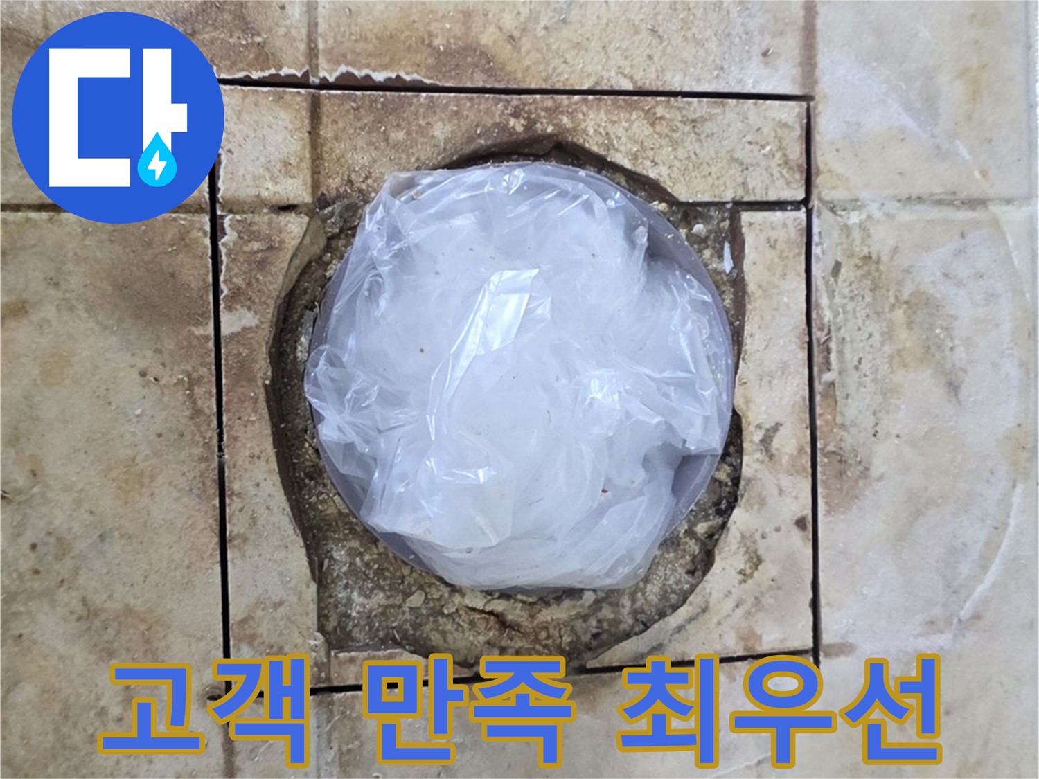 화장실 누수 고객 만족 - 최고의 서비스 제공