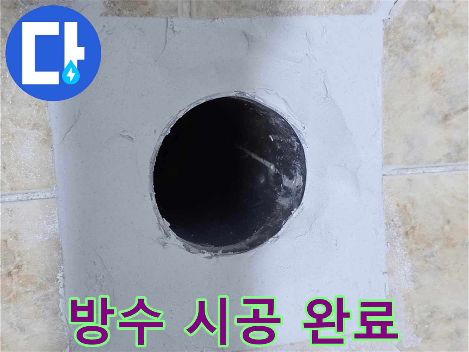 화장실 방수 시공 완료! 곰팡이 걱정 이제 그만!