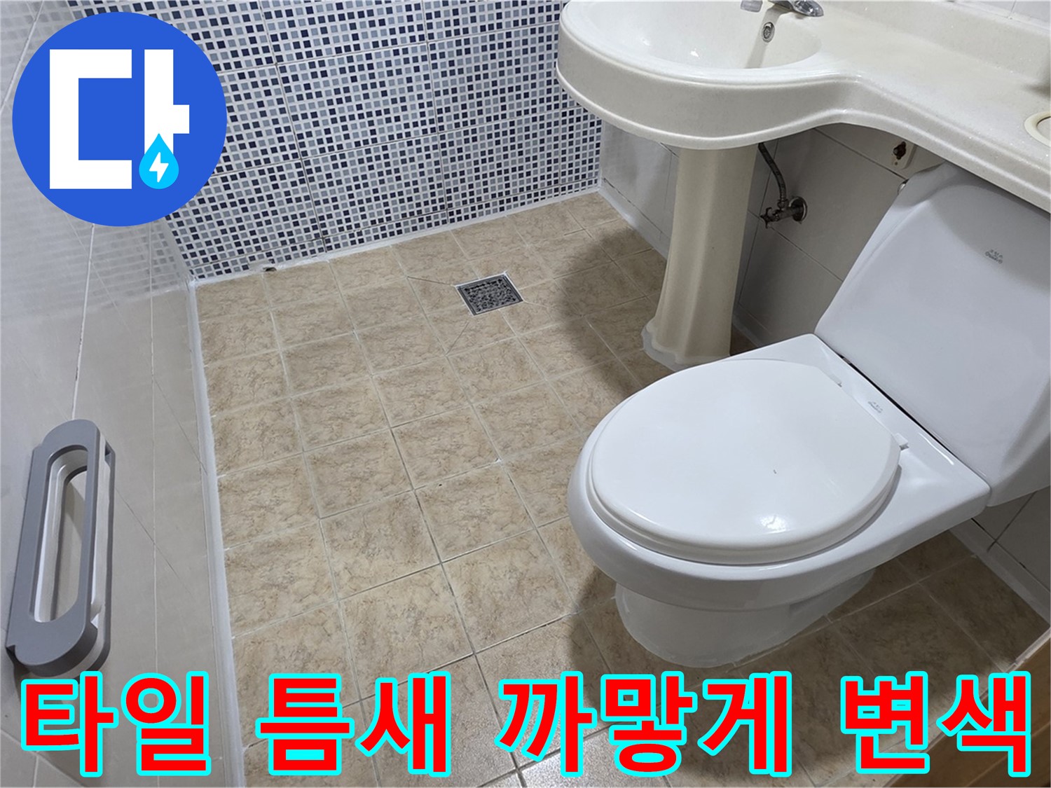 화장실 타일 틈새 - 까맣게 변색 - 누수 의심 - 곰팡이
