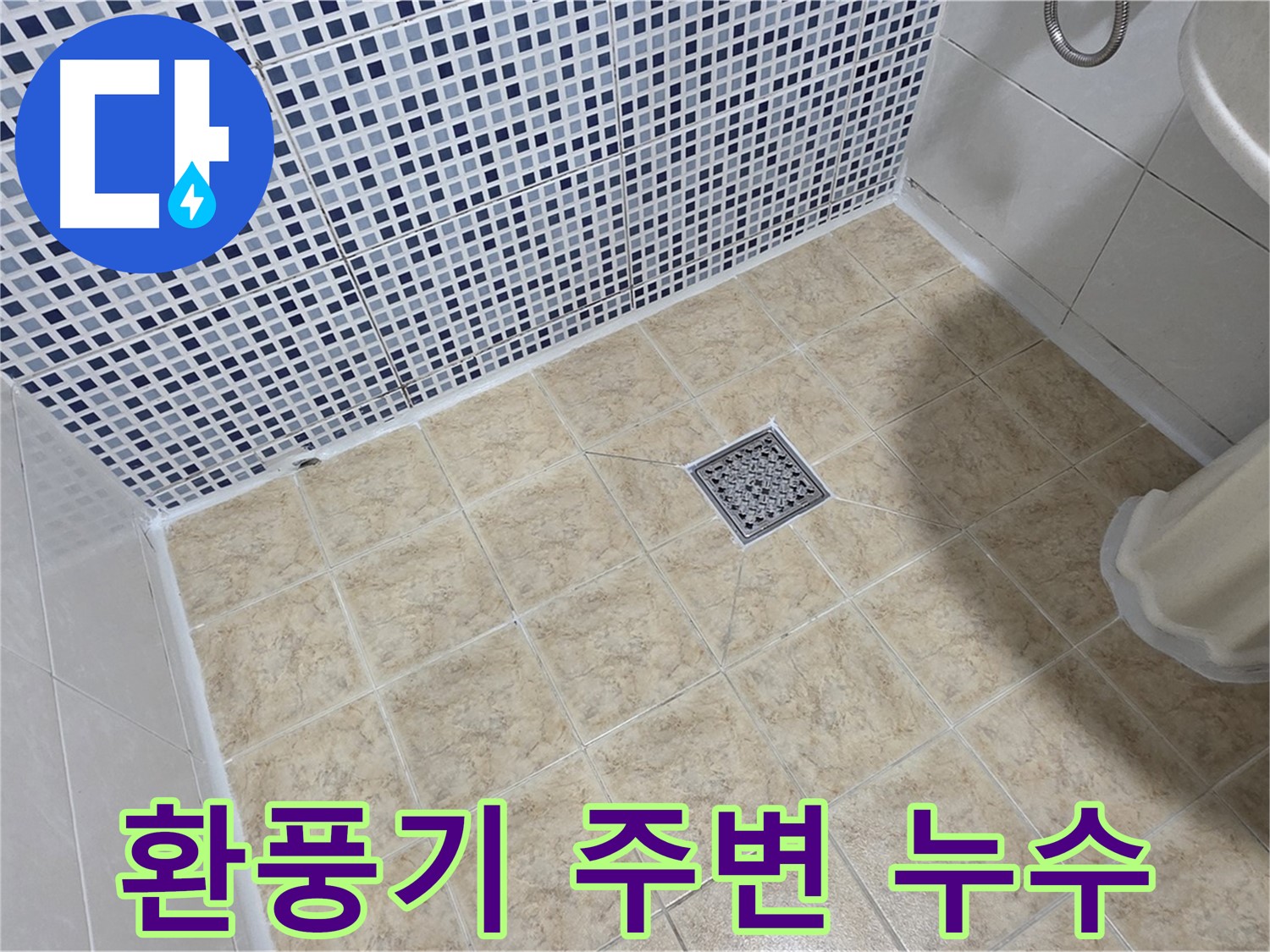 화장실 환풍기 주변 누수 - 실리콘으로 꼼꼼하게 마감!