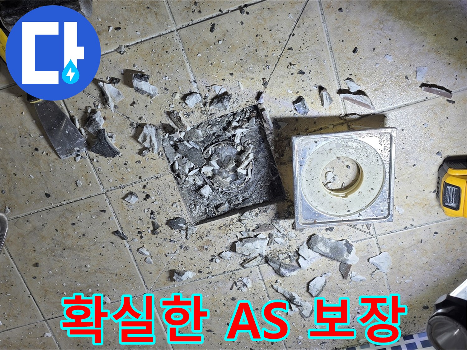 확실한 A/S 보장 - 시공 후에도 책임지는 누수 업체