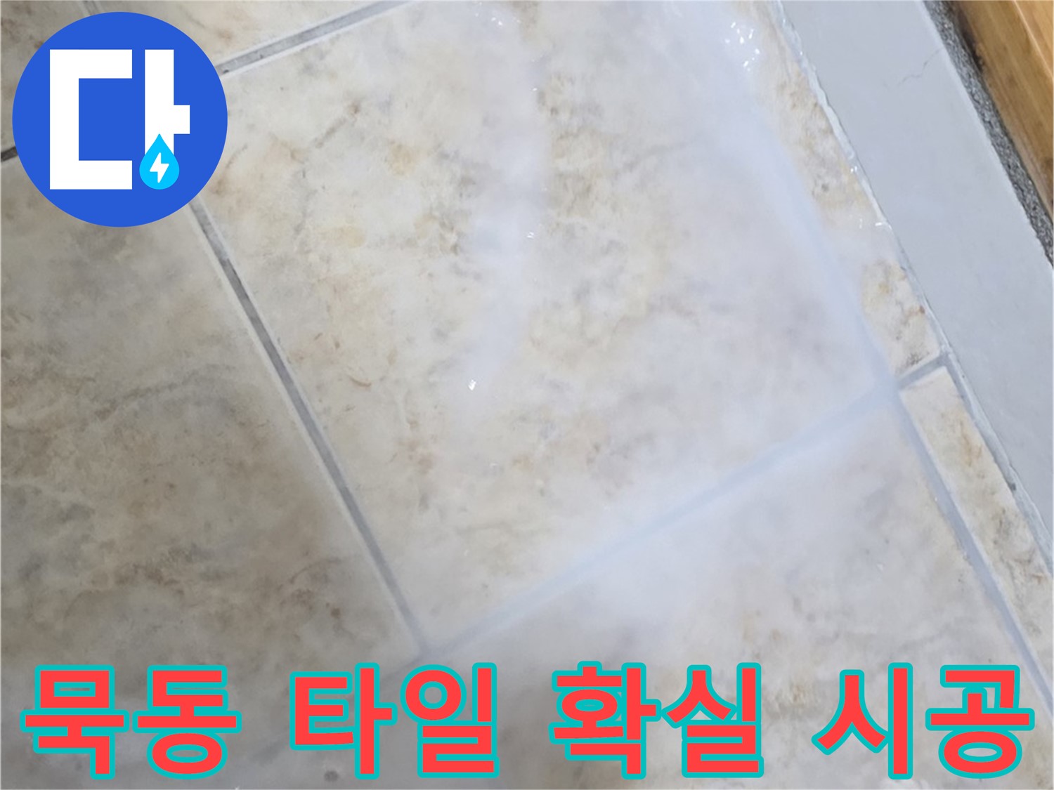 확실한 시공으로 - 타일 누수 걱정 없이 - 쾌적한 환경을 만들어 드립니다.