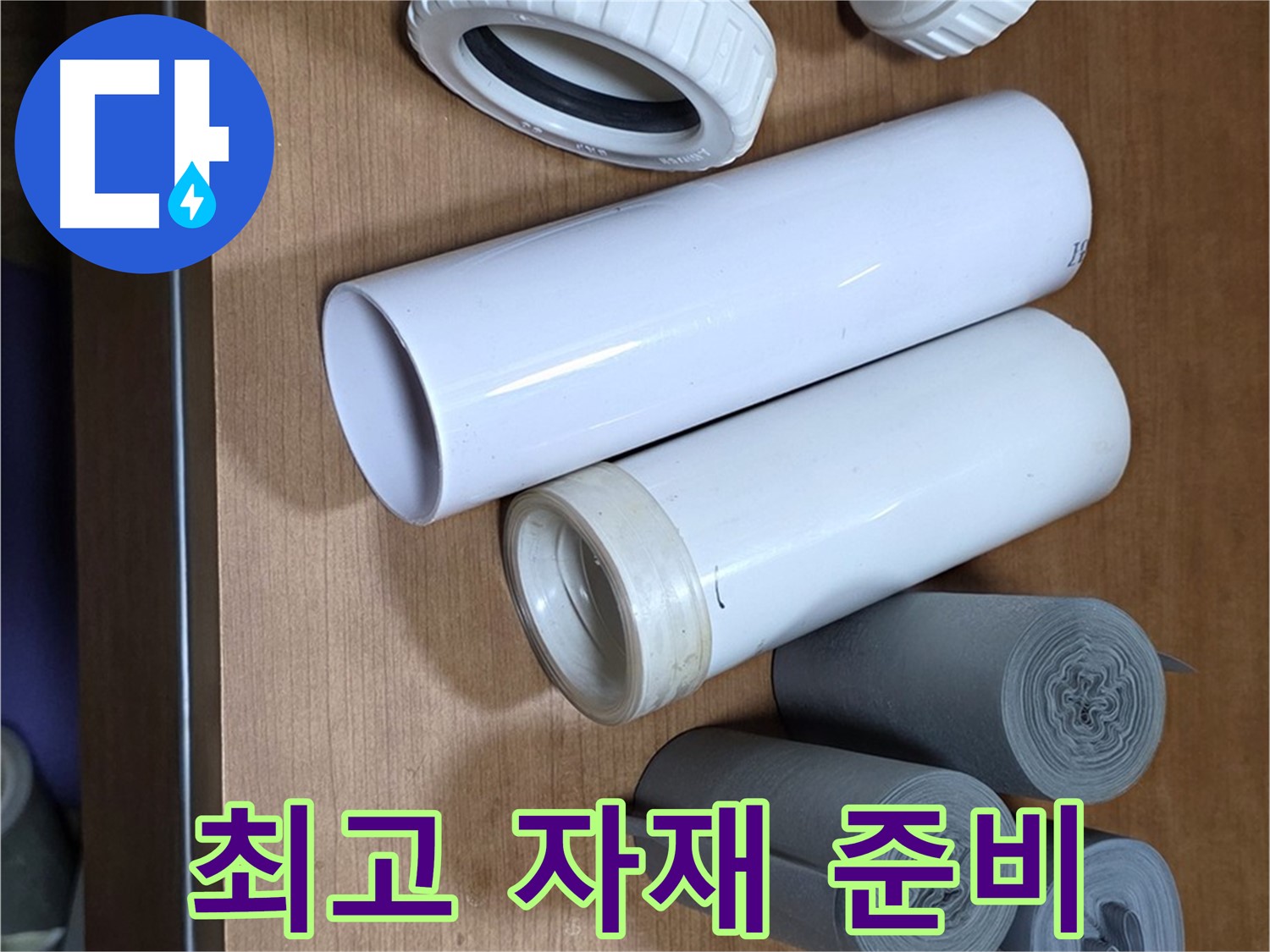 다양한 배관 자재들이 준비되어 있습니다 - 최고의 자재와 숙련된 기술력으로 누수 문제를 해결합니다.