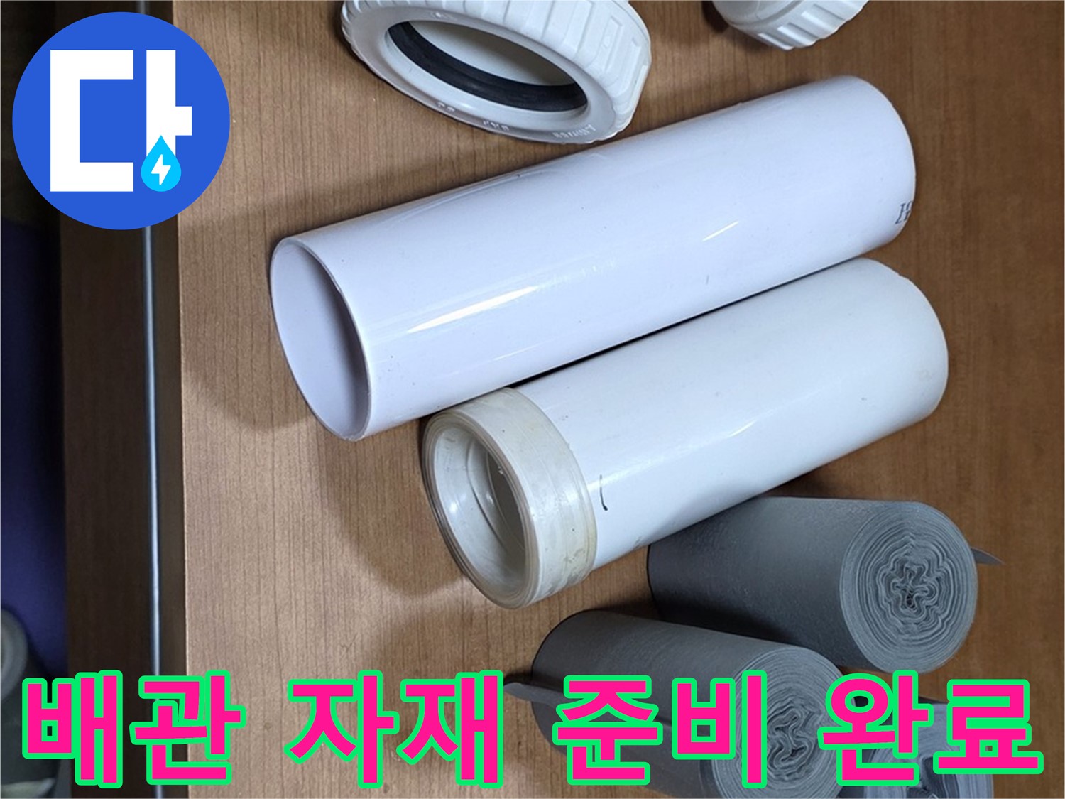 다양한 크기와 형태의 배관 자재들이 누수 해결을 위해 준비되어 있습니다 - 누수 위치와 종류에 따라 맞춤형 자재를 사용합니다.