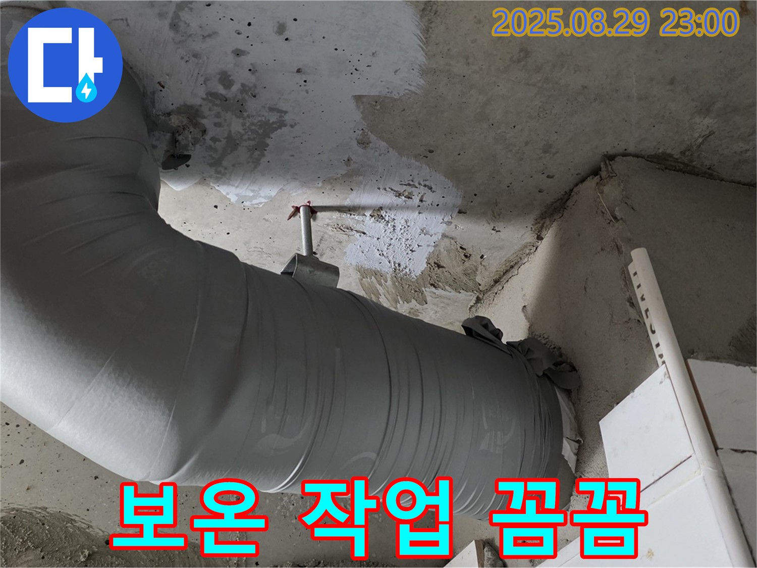 배관 보온 작업을 꼼꼼하게 시공하여 누수를 완벽하게 차단합니다.