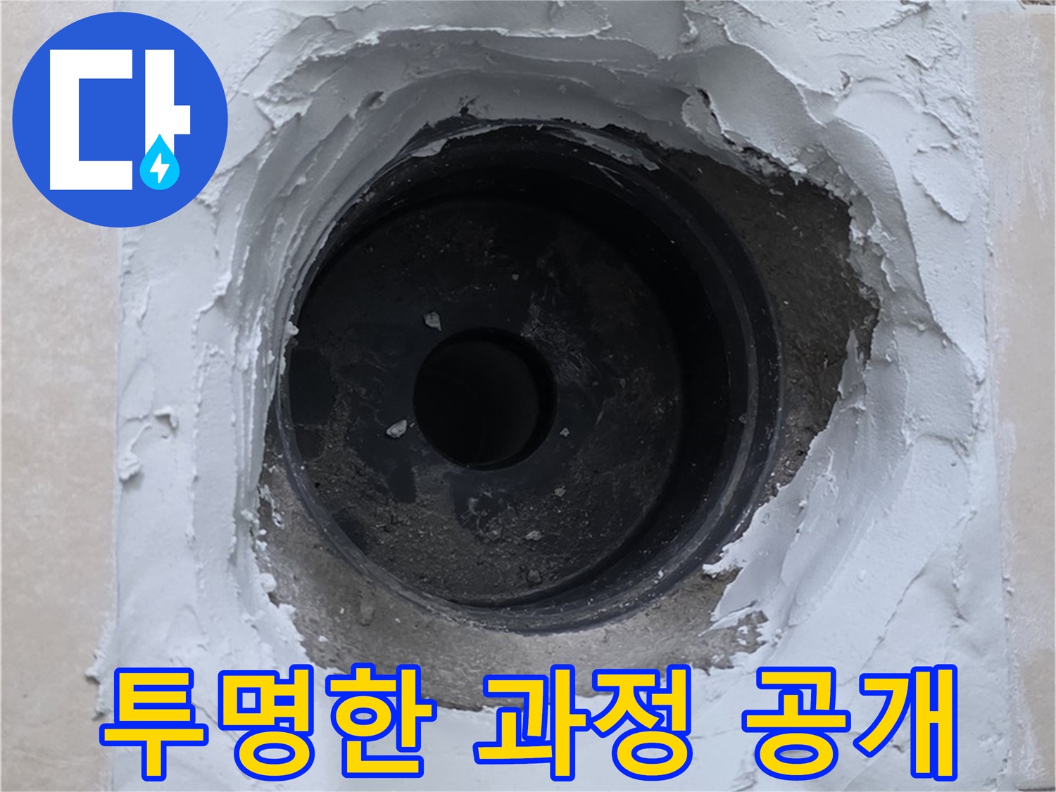 백석 서광아침의빛 누수 - 누수 해결 전 과정을 투명하게 공개 - 믿을 수 있는 서비스