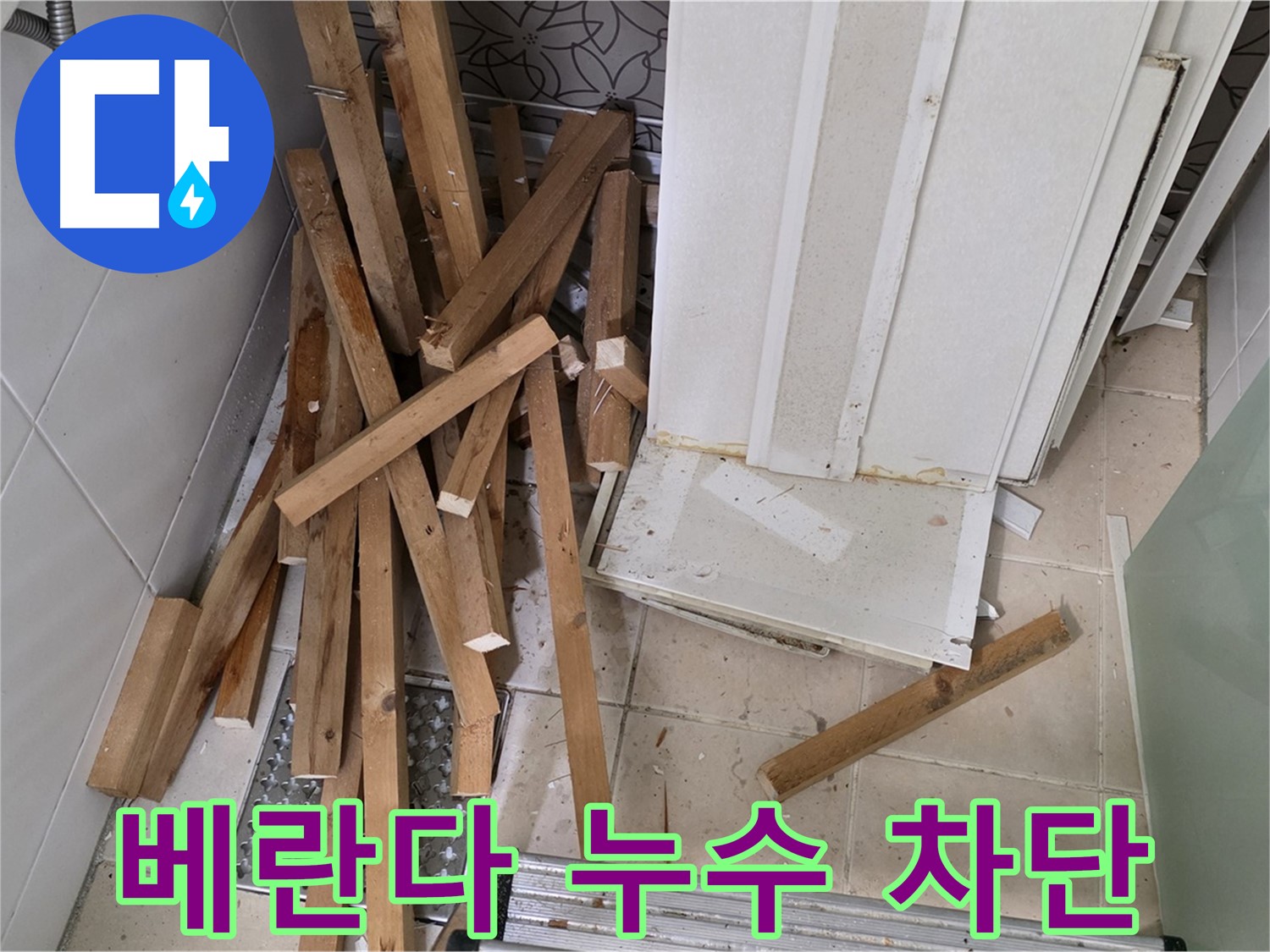 백석 서광아침의빛 베란다 누수 - 완벽하게 차단된 공사 현장 이미지입니다.