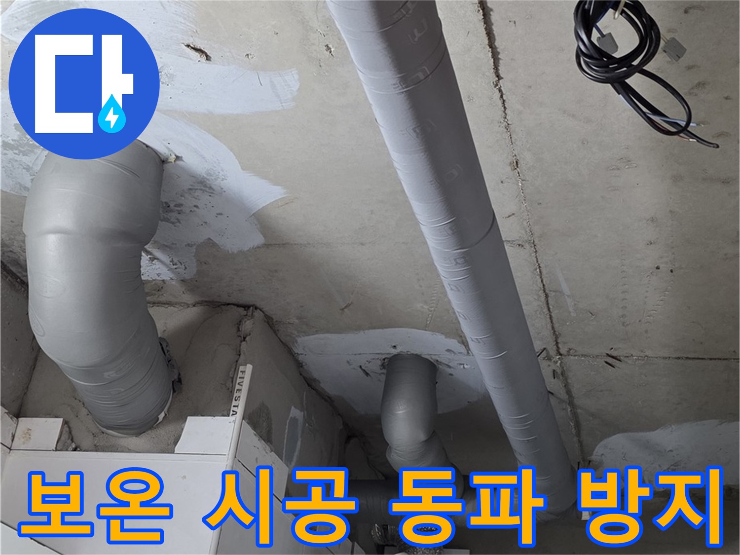 백석 서광아파트 104동 누수 - 꼼꼼한 보온 시공으로 겨울철 동파 걱정 없이 따뜻하게 지내세요.