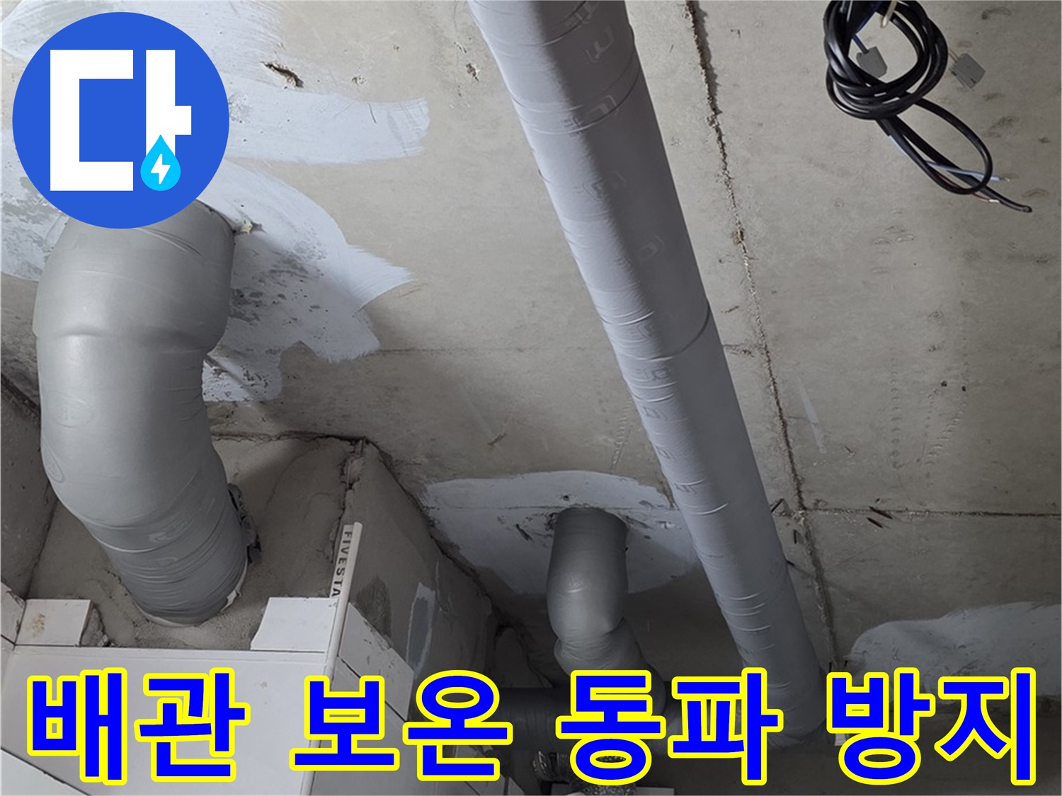 백석 서광아파트 104동 누수 - 배관 보온으로 겨울철 동파 걱정 없이 따뜻하게 지내세요.
