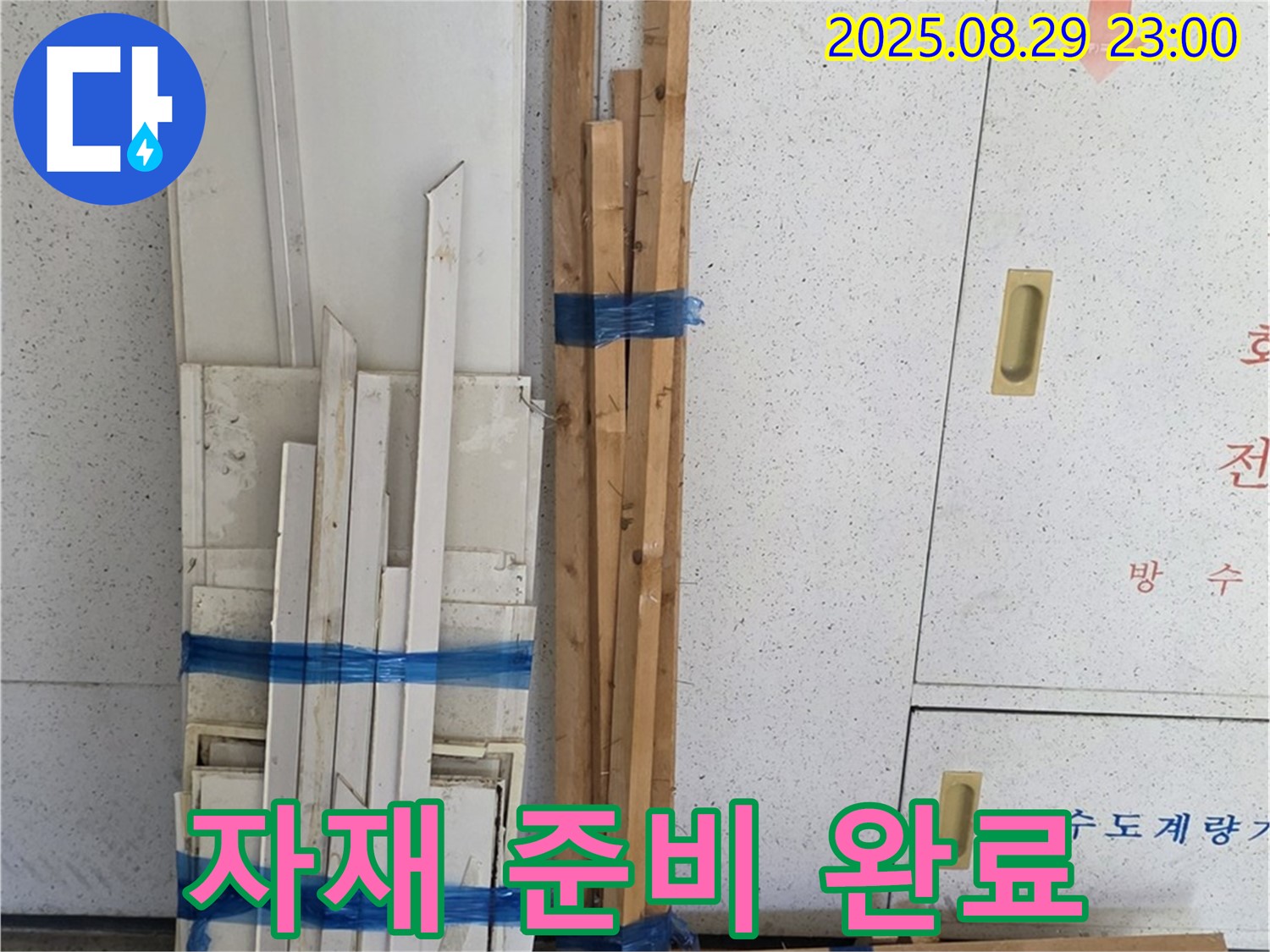 백석 서광아파트 누수 걱정 끝 - 완벽한 자재 준비 완료