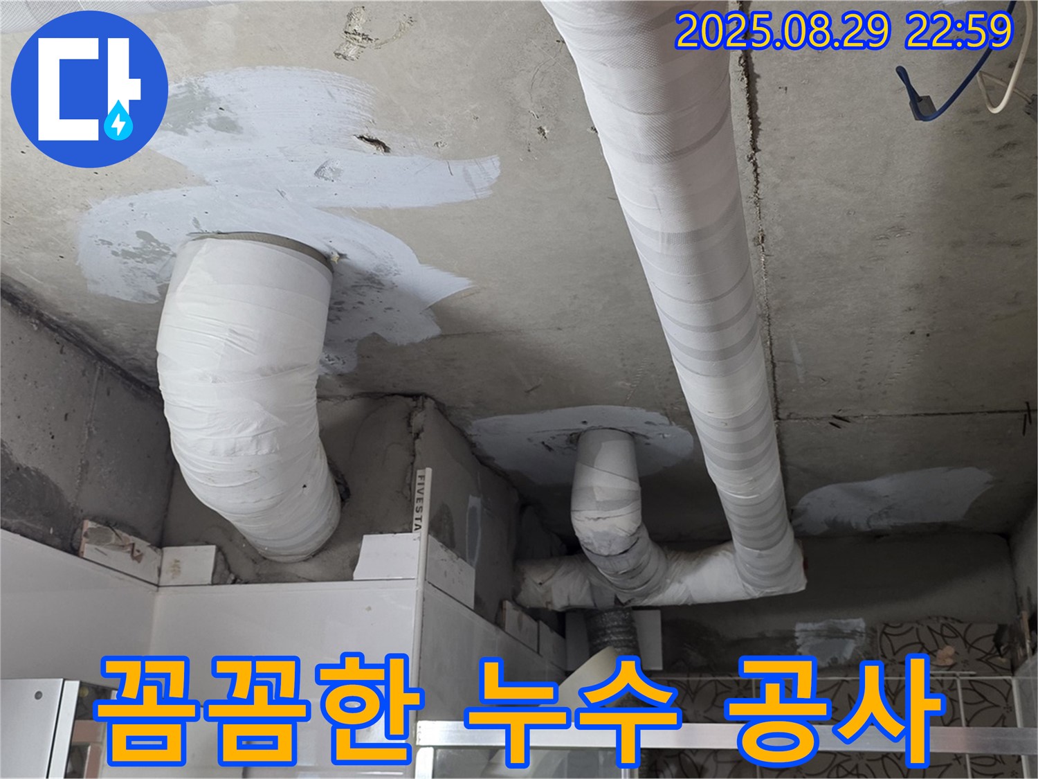 백석 서광아파트 누수 - 양주 누수 전문가의 꼼꼼한 손길로 누수 문제를 해결했습니다.
