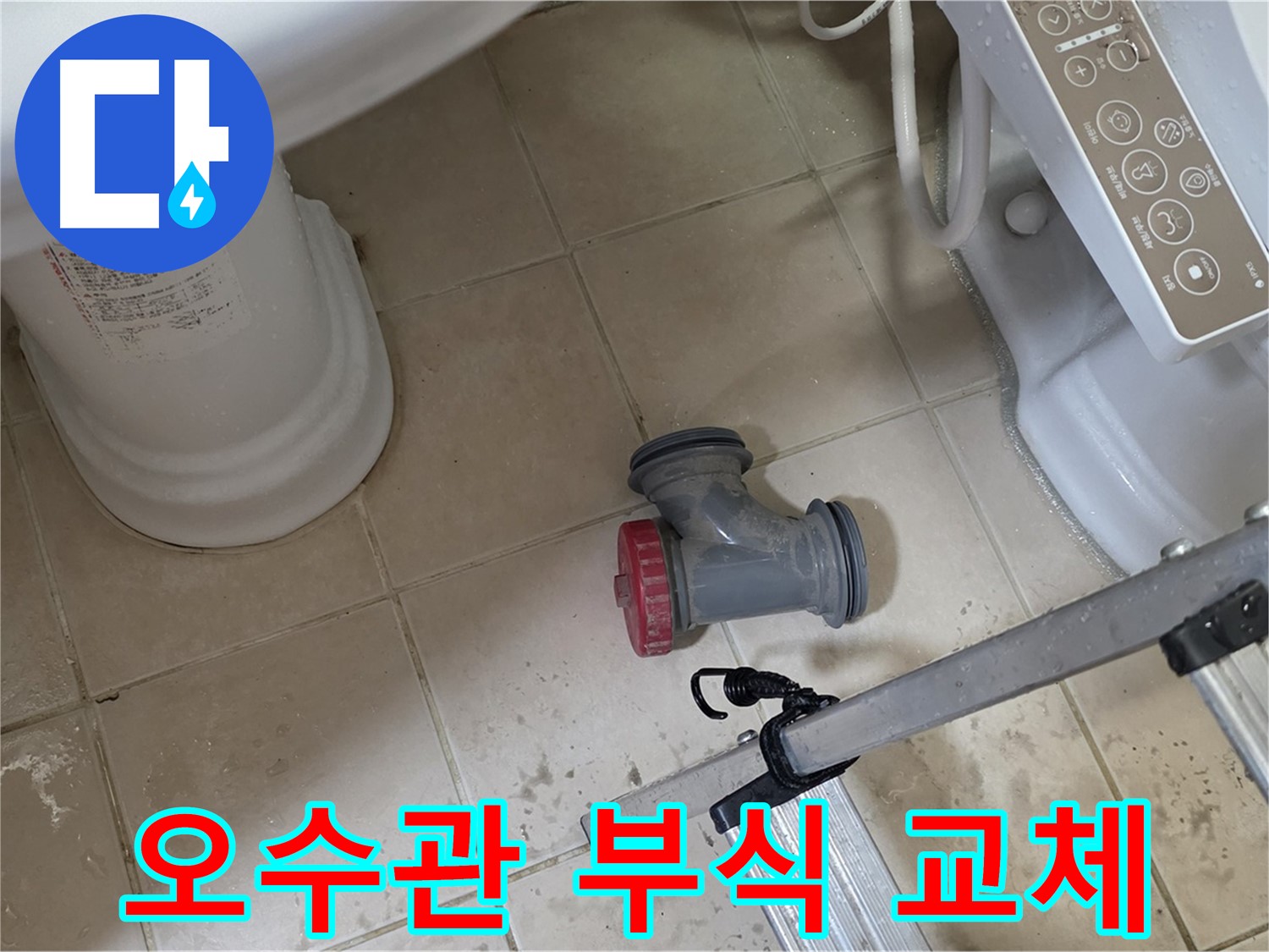 백석읍 봉암리 서광아침의빛아파트 - 변기 누수, 오수관 부식 부분을 부분 교체로 해결했습니다.