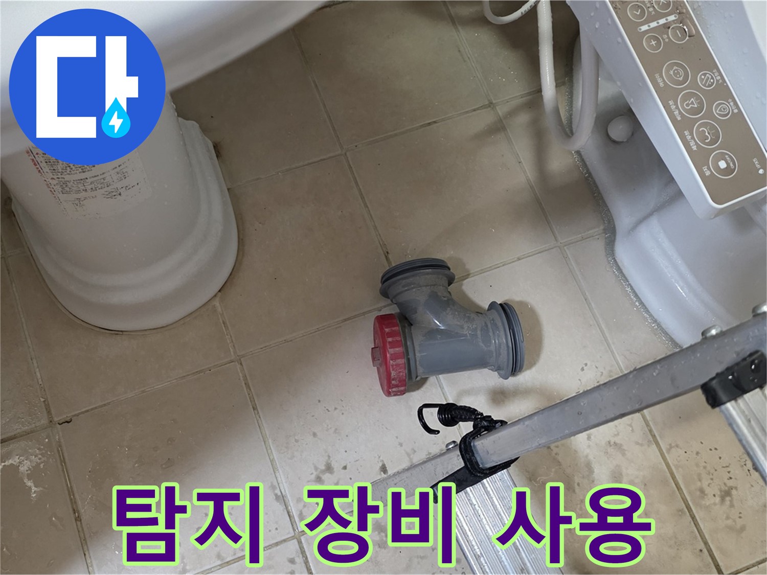 백석읍 봉암리 서광아침의빛아파트 - 변기 배관 누수, 누수 탐지 장비를 사용하여 정확한 위치를 찾습니다.
