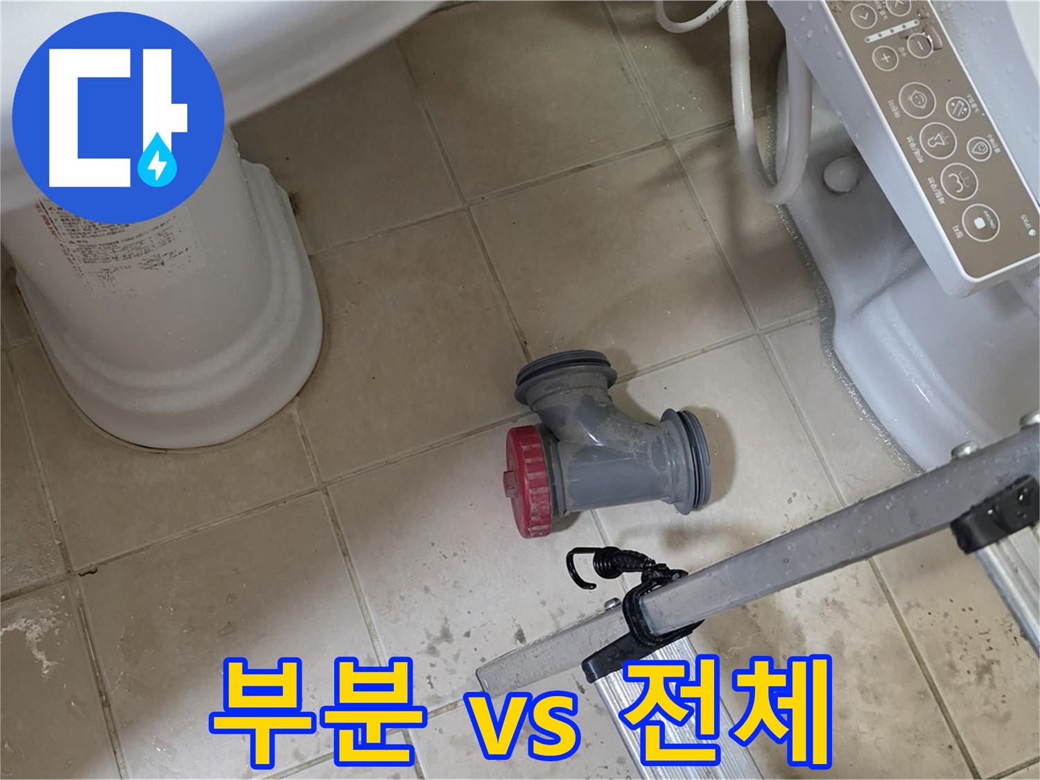 백석읍 봉암리 서광아침의빛아파트 - 변기 배관 누수, 부분 수리와 전체 교체, 어떤 게 좋을까요?