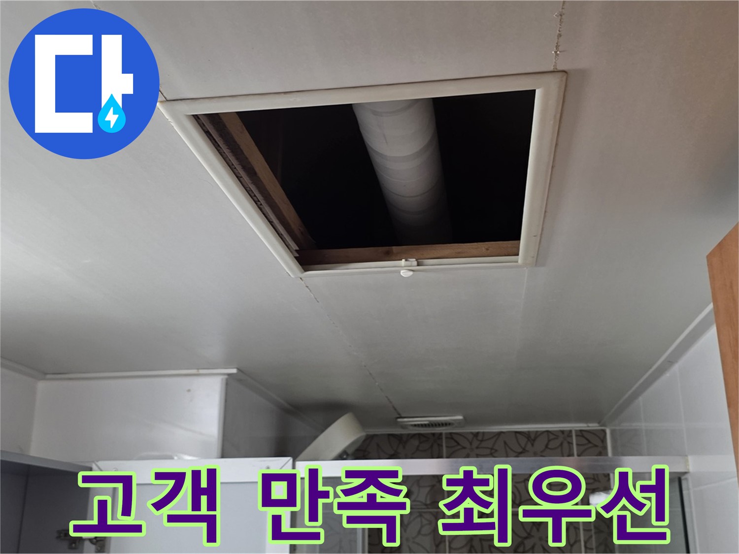 백석읍 서광 욕실 누수 - 고객님의 만족을 최우선으로 생각합니다.
