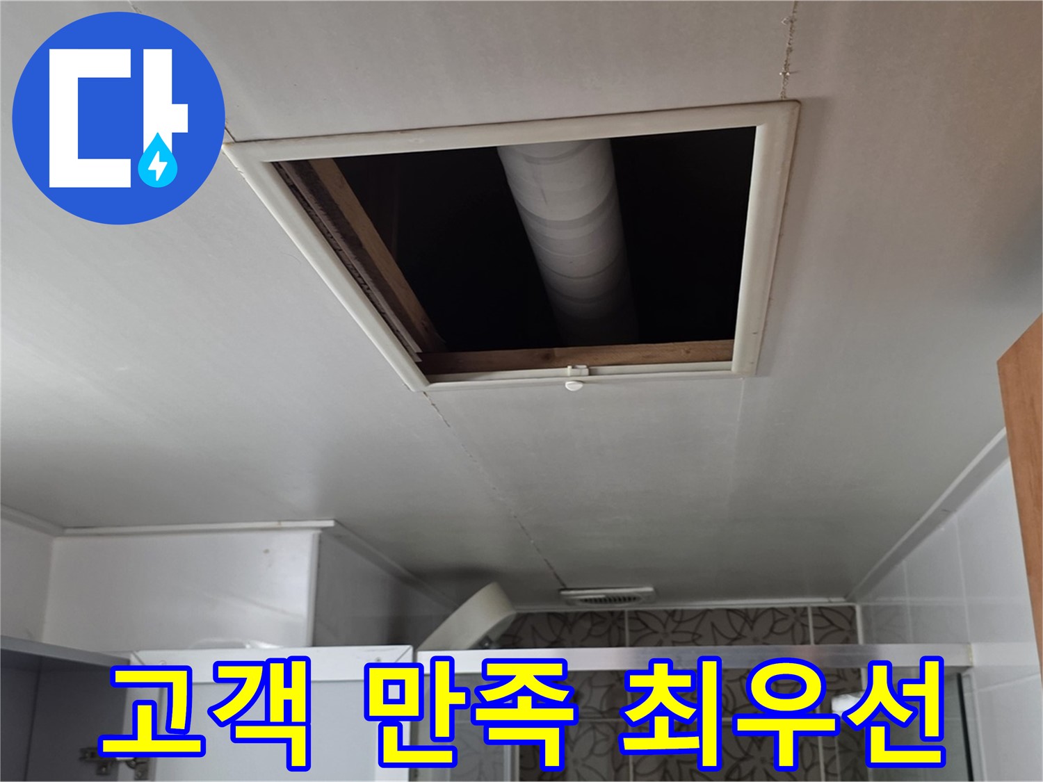 백석읍 서광 욕실 누수 - 고객님의 만족을 최우선으로 생각합니다.