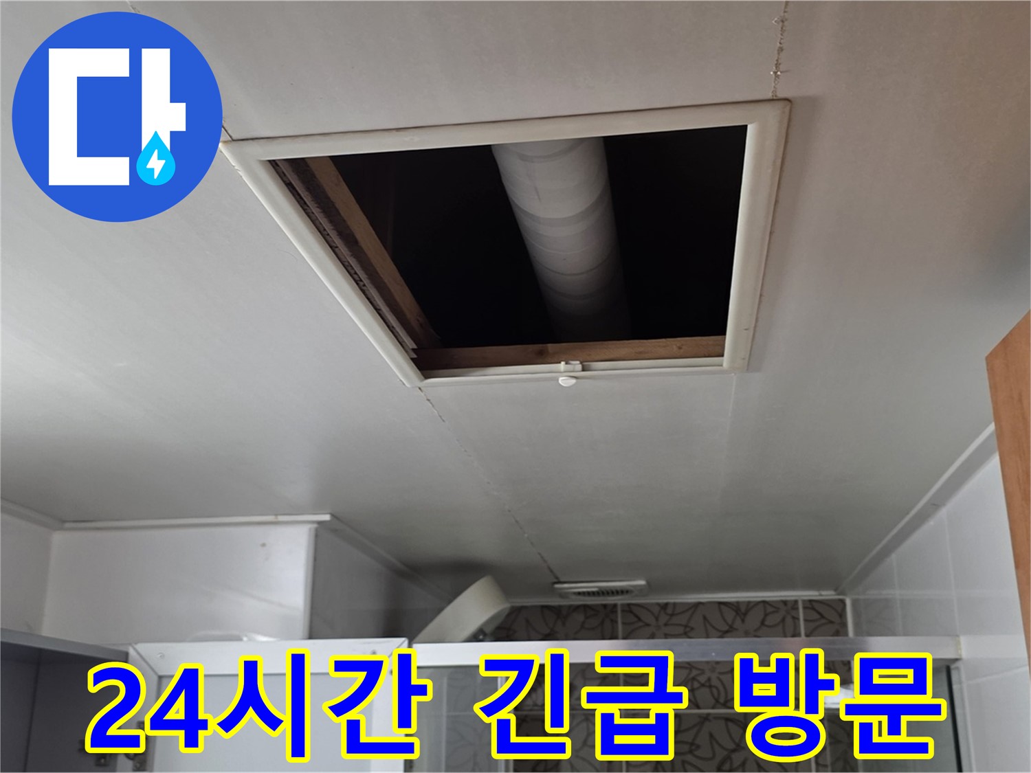 백석읍 서광아침의빛 욕실 누수 - 24시간 긴급 방문 서비스 제공