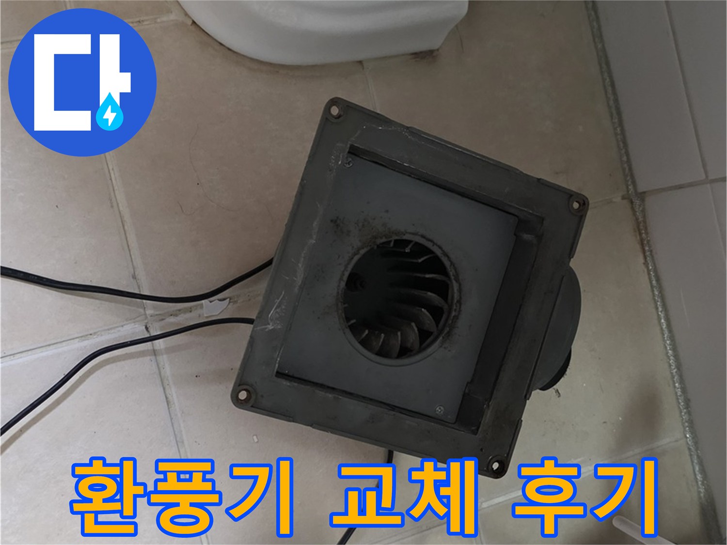 백석읍 서광아침의빛 환풍기 교체 후기 - 고객 만족 후기 확인