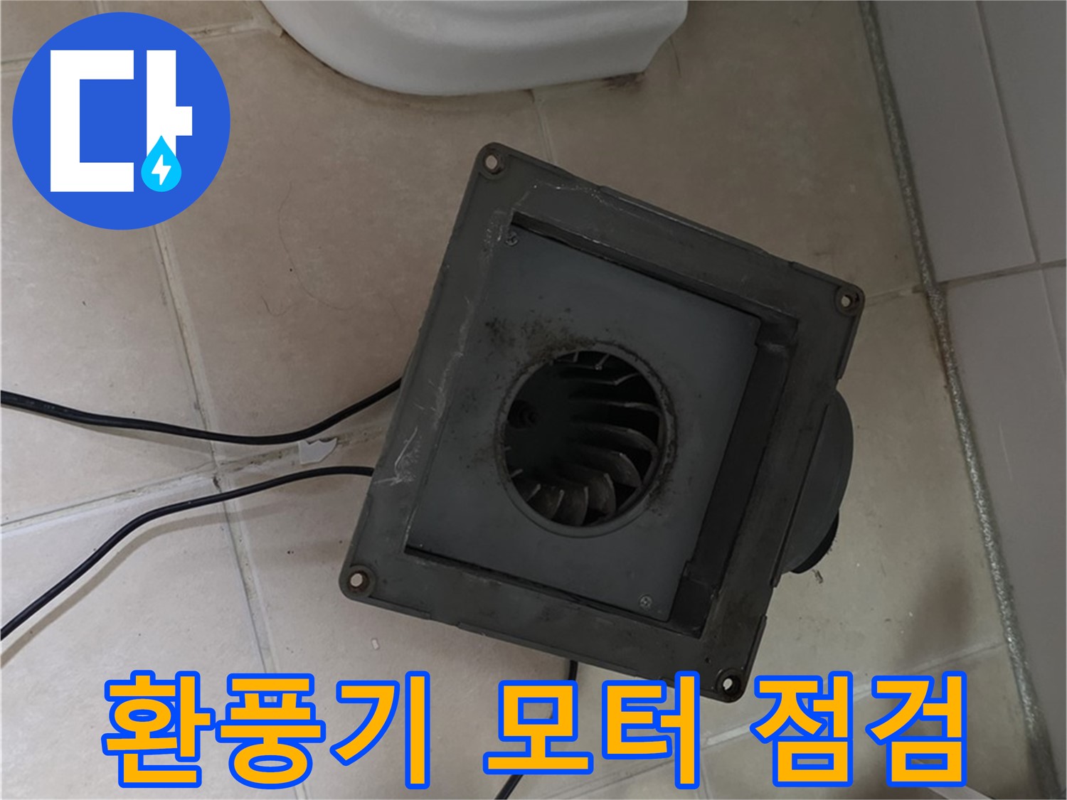 백석읍 서광아침의빛 환풍기 모터 점검 - 습기, 먼지로 인한 손상 확인