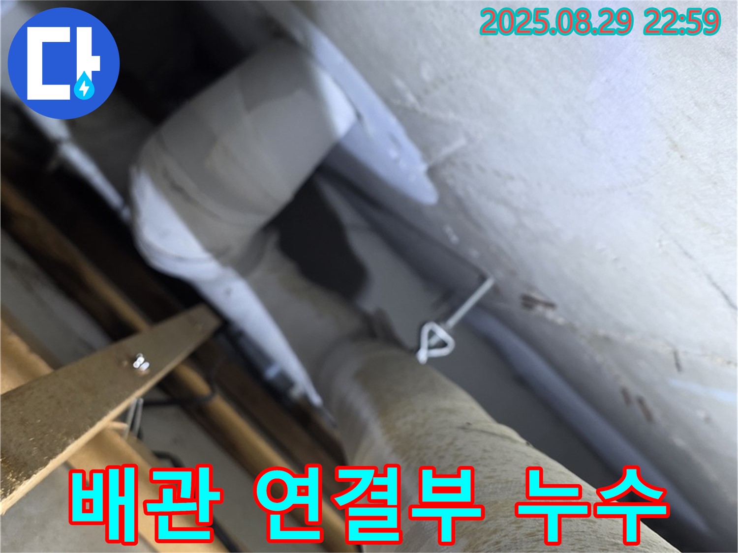 백석읍 서광아침의빛아파트 배관 연결부 누수 - 최첨단 누수 탐지 장비로 정확하게 누수 지점을 찾아냅니다.