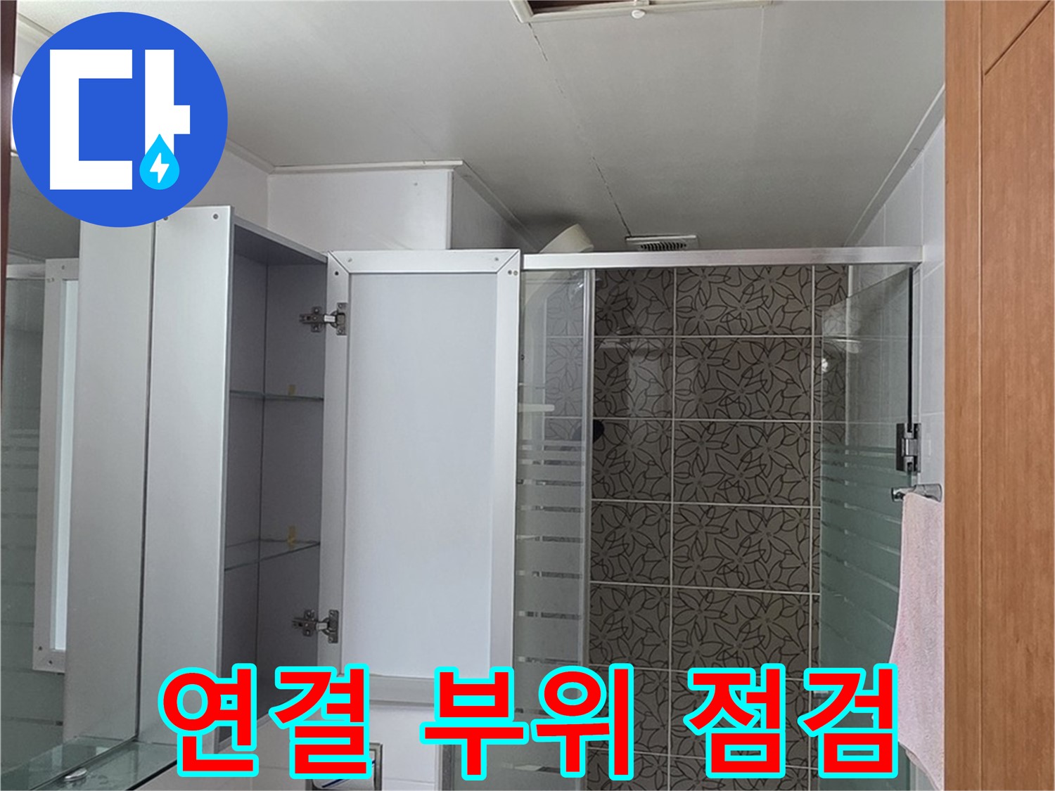 백석읍 서광아침의빛아파트 - 욕실 점검구 속 배관 연결 부위를 꼼꼼하게 살펴봅니다.