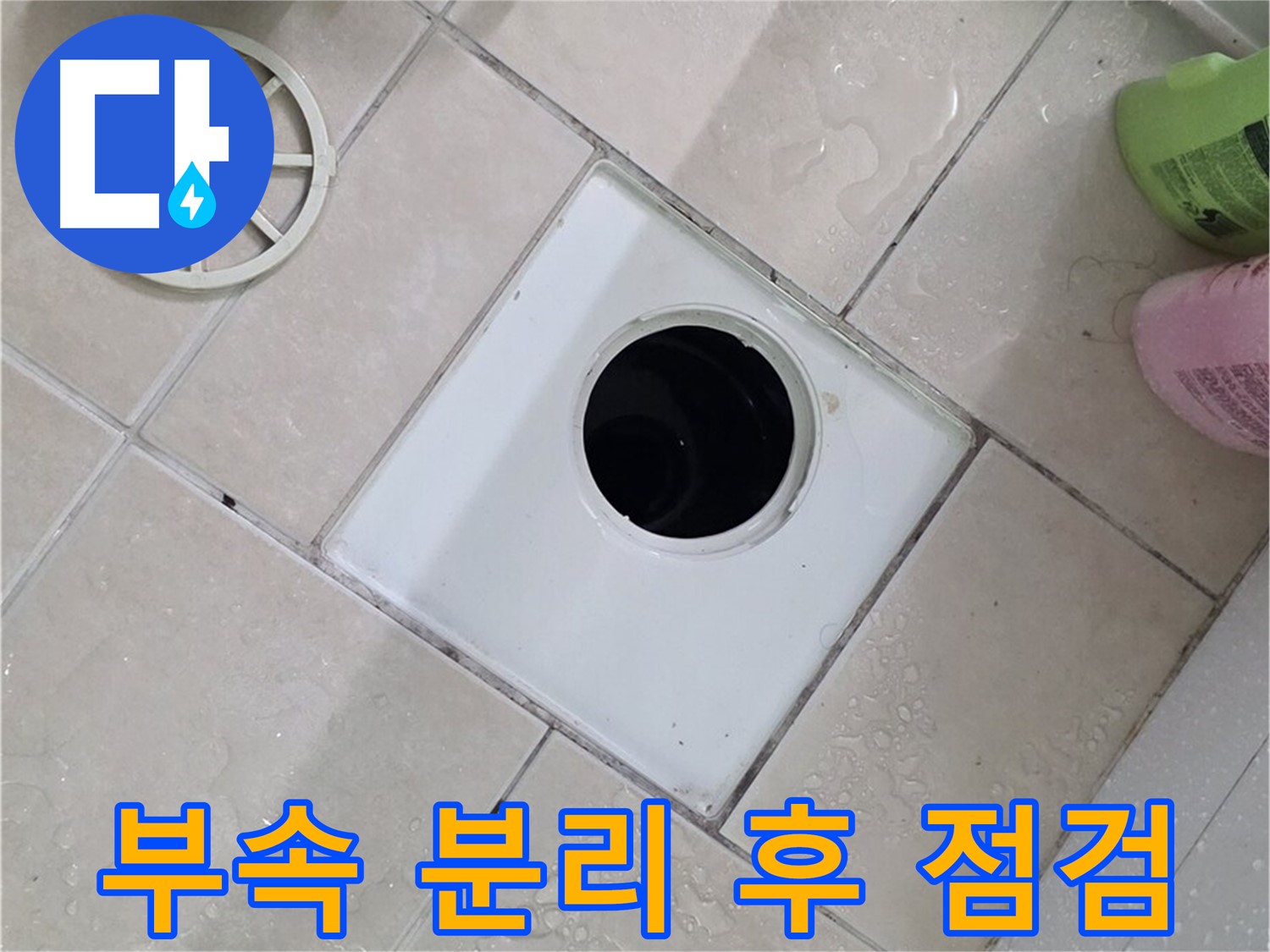 백석읍 서광아침의빛아파트 욕실 하수구 - 부속 분리 후 꼼꼼하게 점검