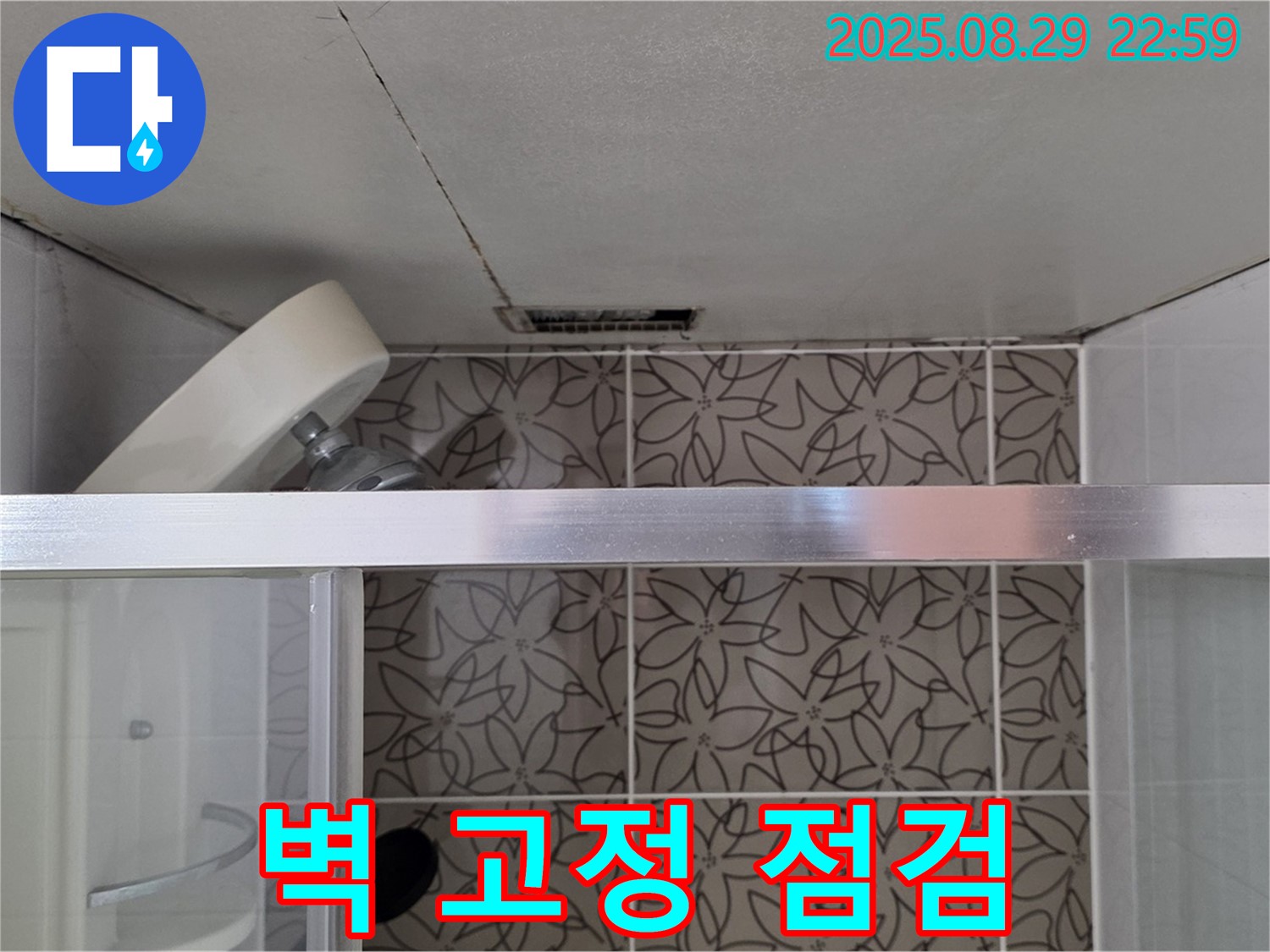 백석읍 서광아파트 104동 욕실 샤워기 벽 고정 부위 누수 점검 사진 - 샤워기 벽 고정 부위의 누수 여부를 점검하고 있습니다.