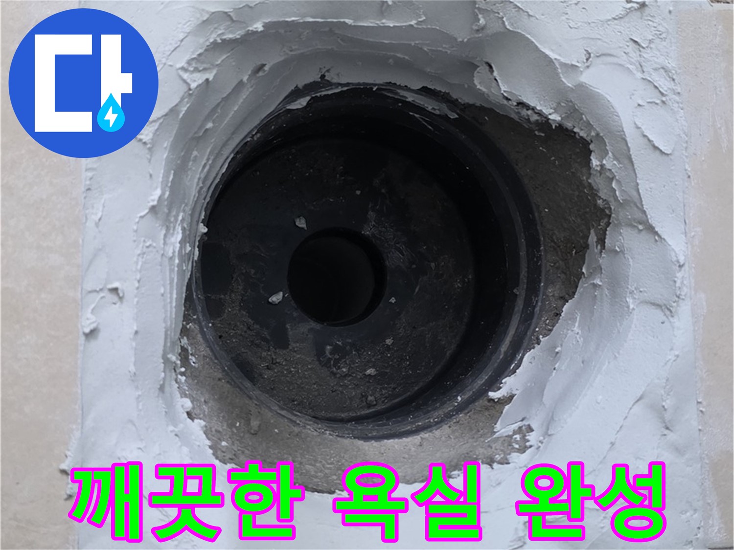 백석읍 서광아파트 누수 - 누수 걱정 없이 깨끗한 욕실로 - 완벽한 누수 해결
