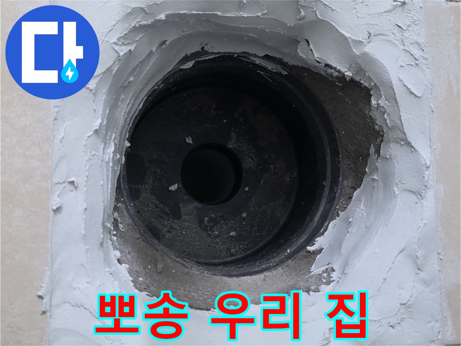 백석읍 서광아파트 누수 - 누수 걱정 없이 뽀송뽀송한 우리 집 완성 - 완벽한 누수 해결