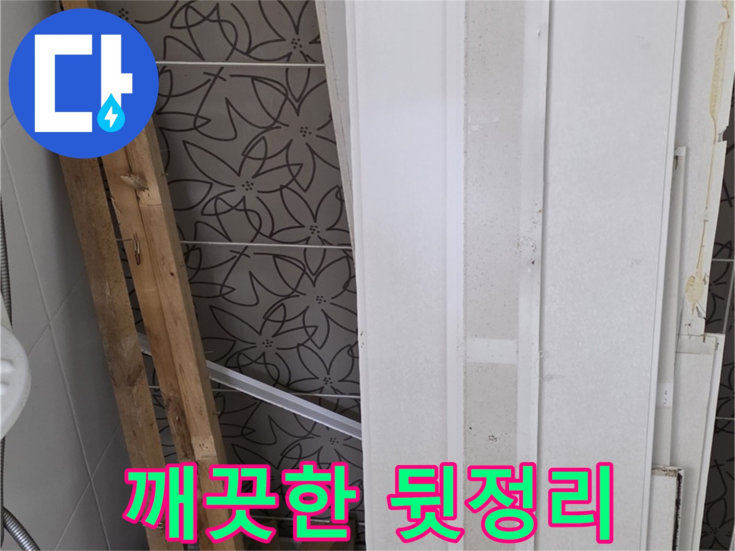 백석읍 서광아파트 누수 - 폐기물 처리 후 깨끗한 뒷정리 완료