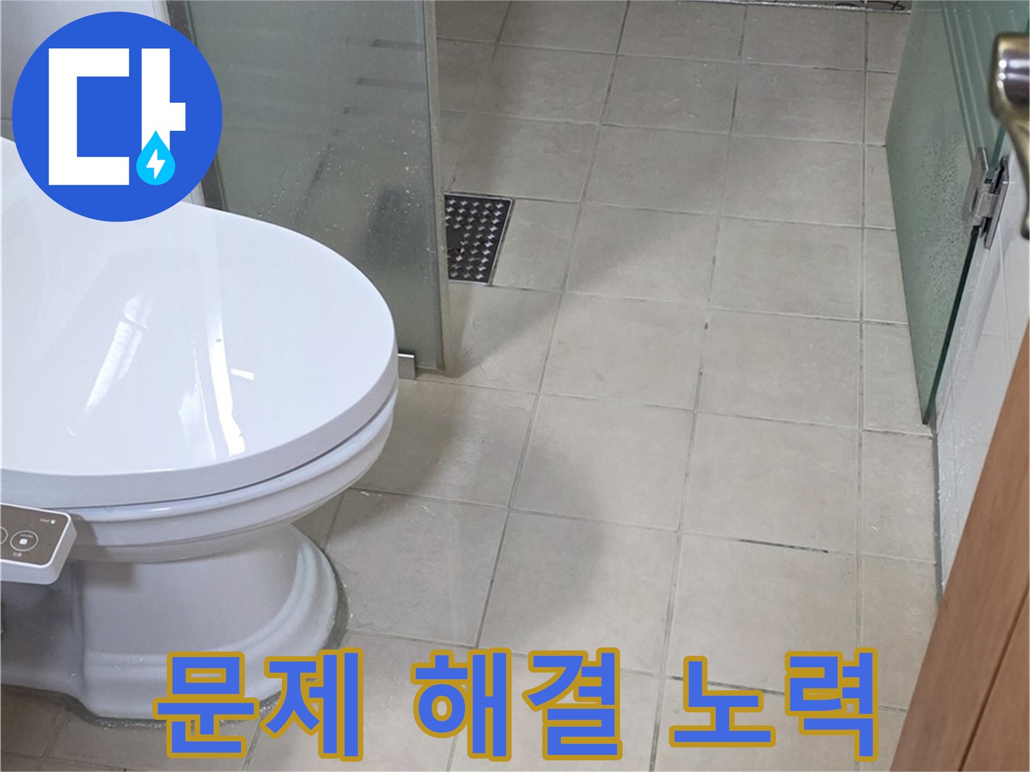 백석읍 서광아파트 - 변기 누수, 문제 해결을 위한 끊임없는 노력