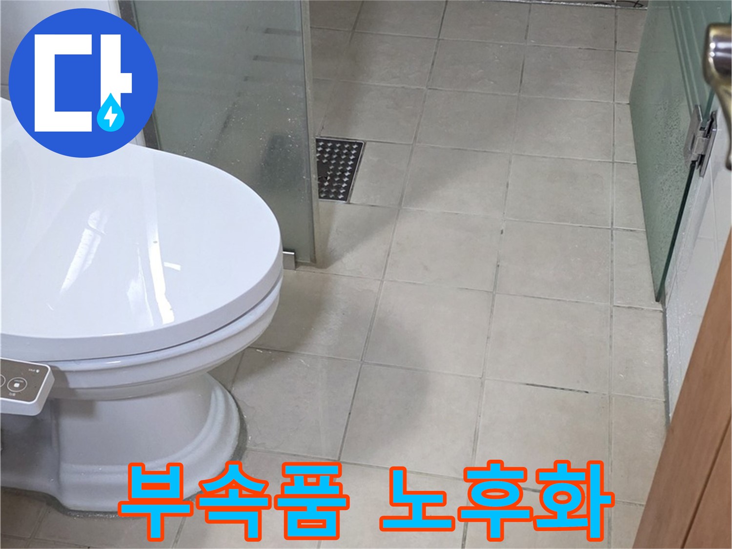 백석읍 서광아파트 - 변기 부속품 노후화로 인한 누수 가능성 점검
