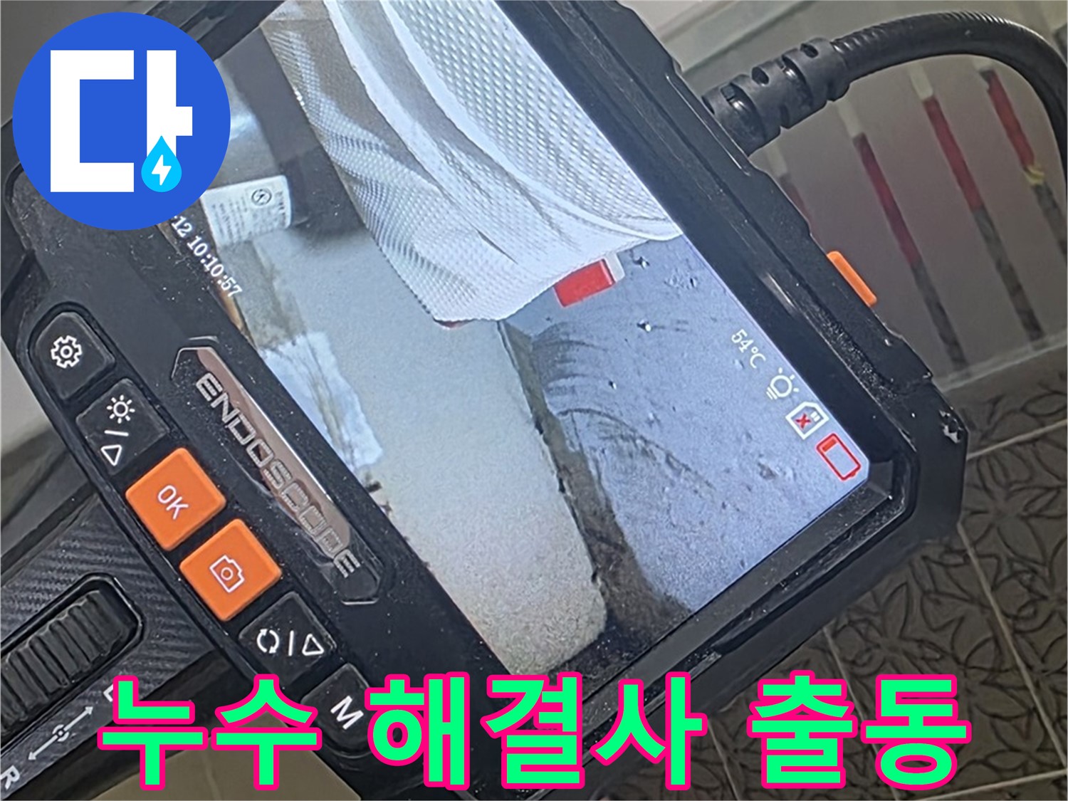 백석읍 서광아파트 샤워기 누수 - 해결사, 내시경 카메라