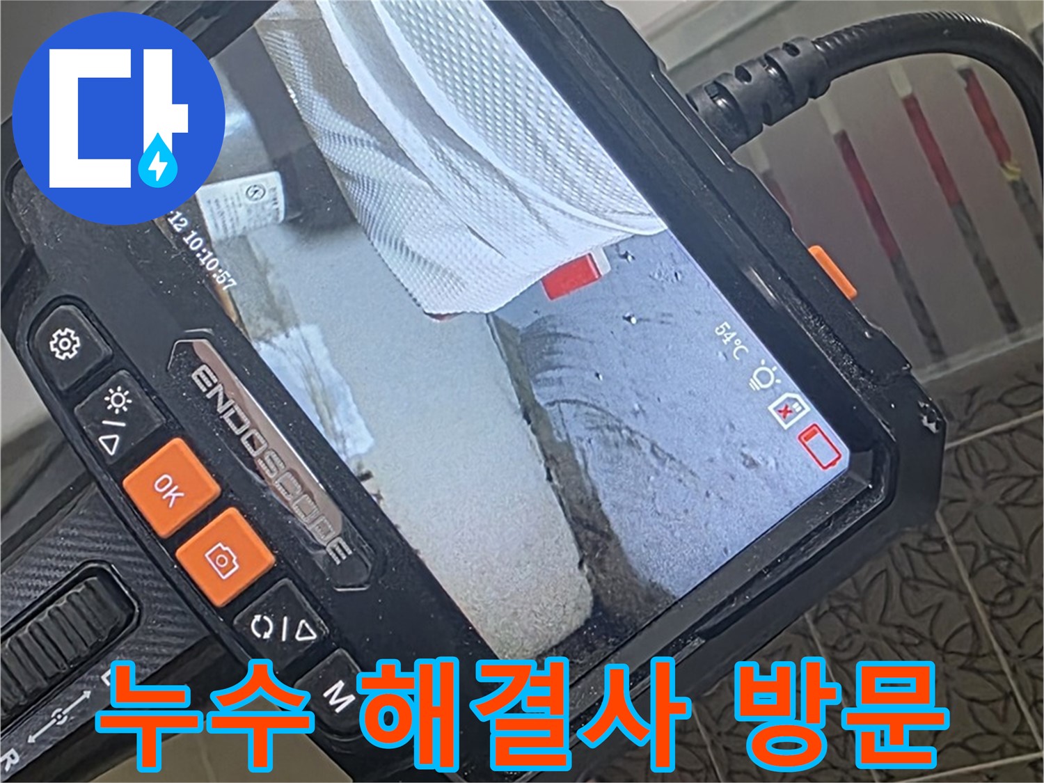 백석읍 서광아파트 샤워기 누수 - 해결사, 내시경 카메라