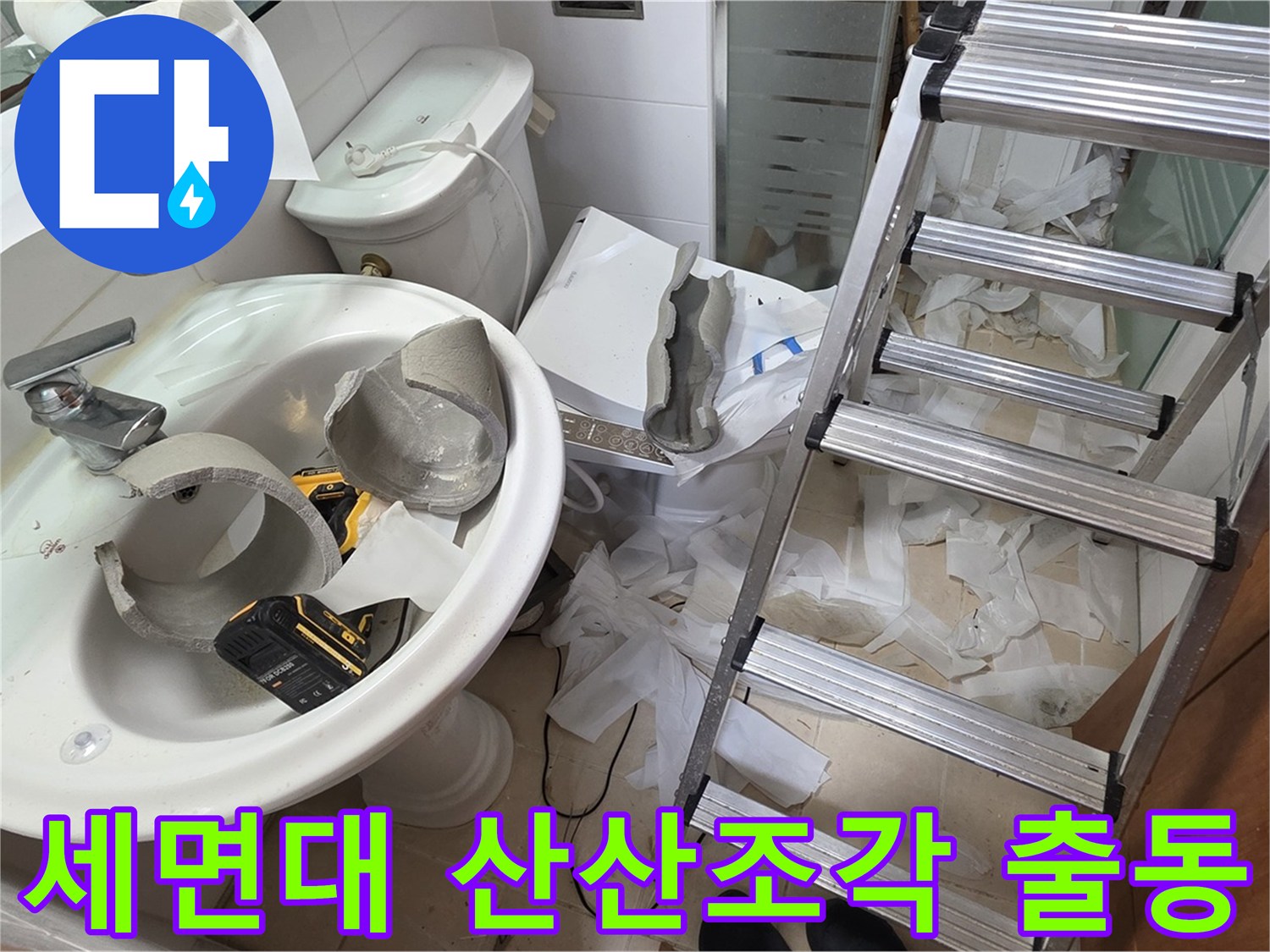 백석읍 서광아파트 세면대 파손 - 양주 누수 긴급 출동반 투입 준비 완료 - 신속 해결
