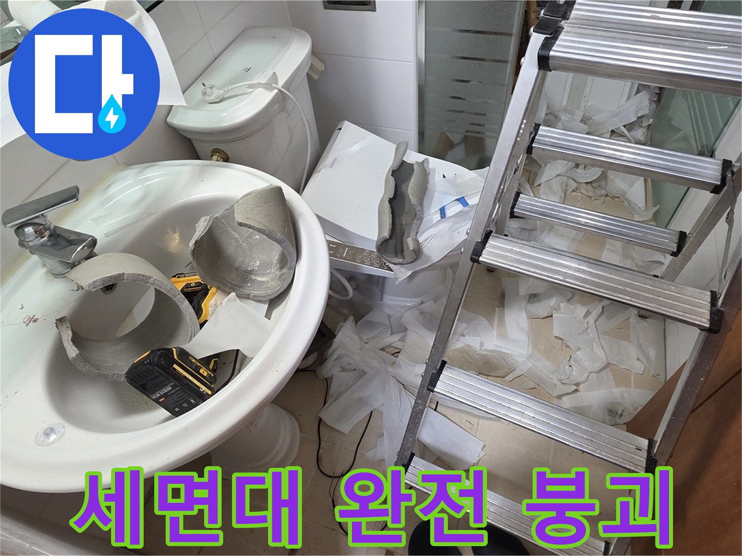 백석읍 서광아파트 세면대 파손 - 양주 누수 어벤저스 긴급 투입 준비 완료