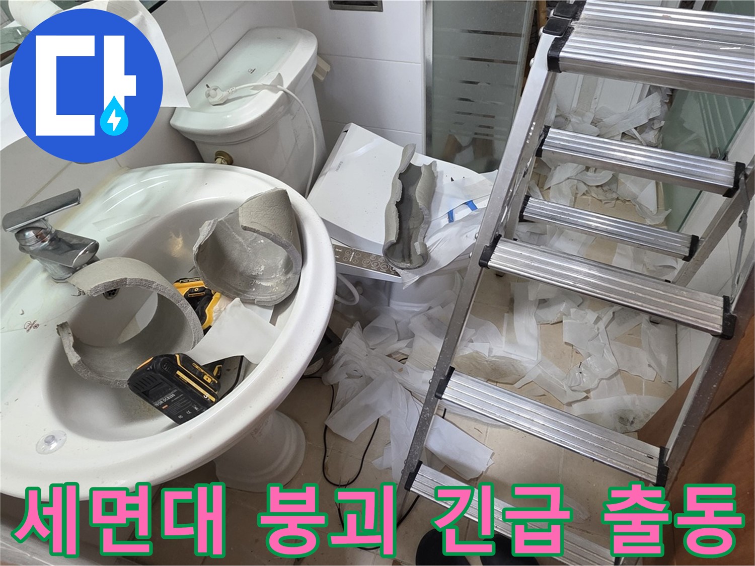 백석읍 서광아파트 세면대 파손 - 양주 누수 전문가의 신속하고 꼼꼼한 긴급 복구 작전 준비