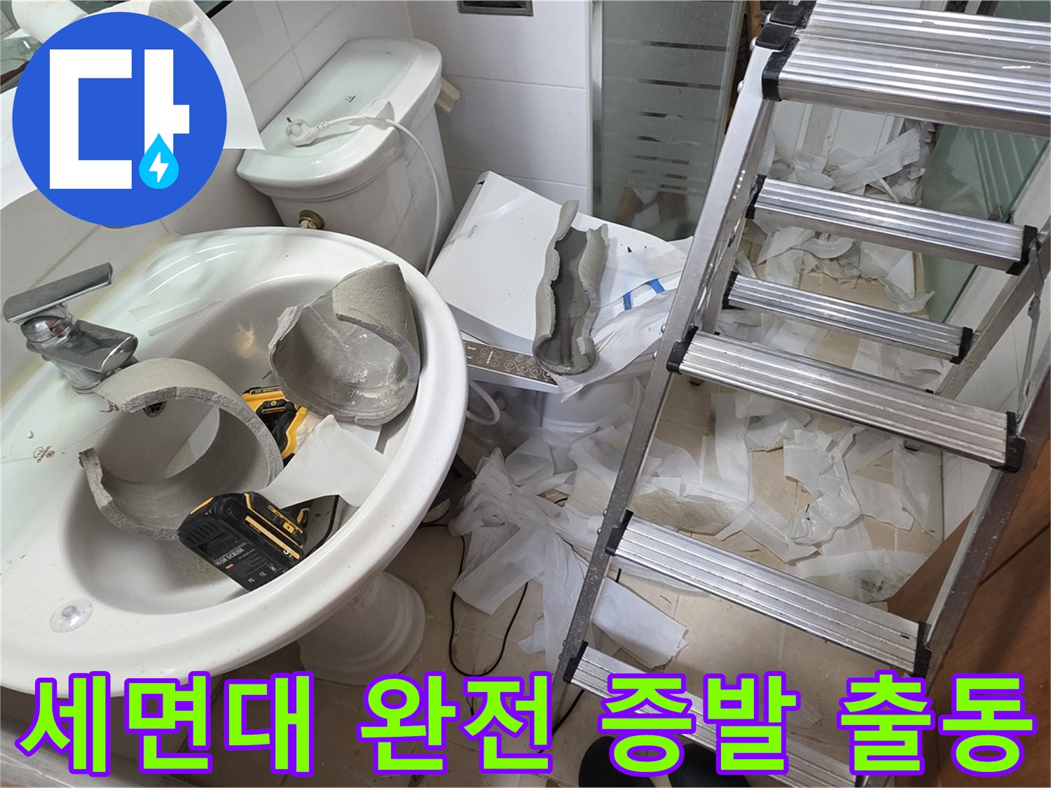 백석읍 서광아파트 세면대 파손 - 양주 누수 특공대 긴급 출동 준비 완료 - 신속 해결 약속