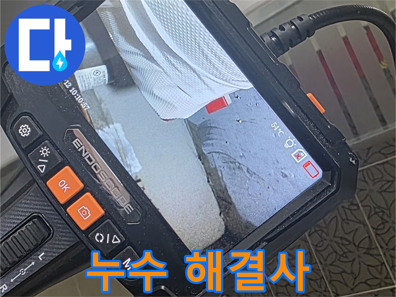 백석읍 서광아파트 욕조 누수 - 해결사, 내시경 카메라