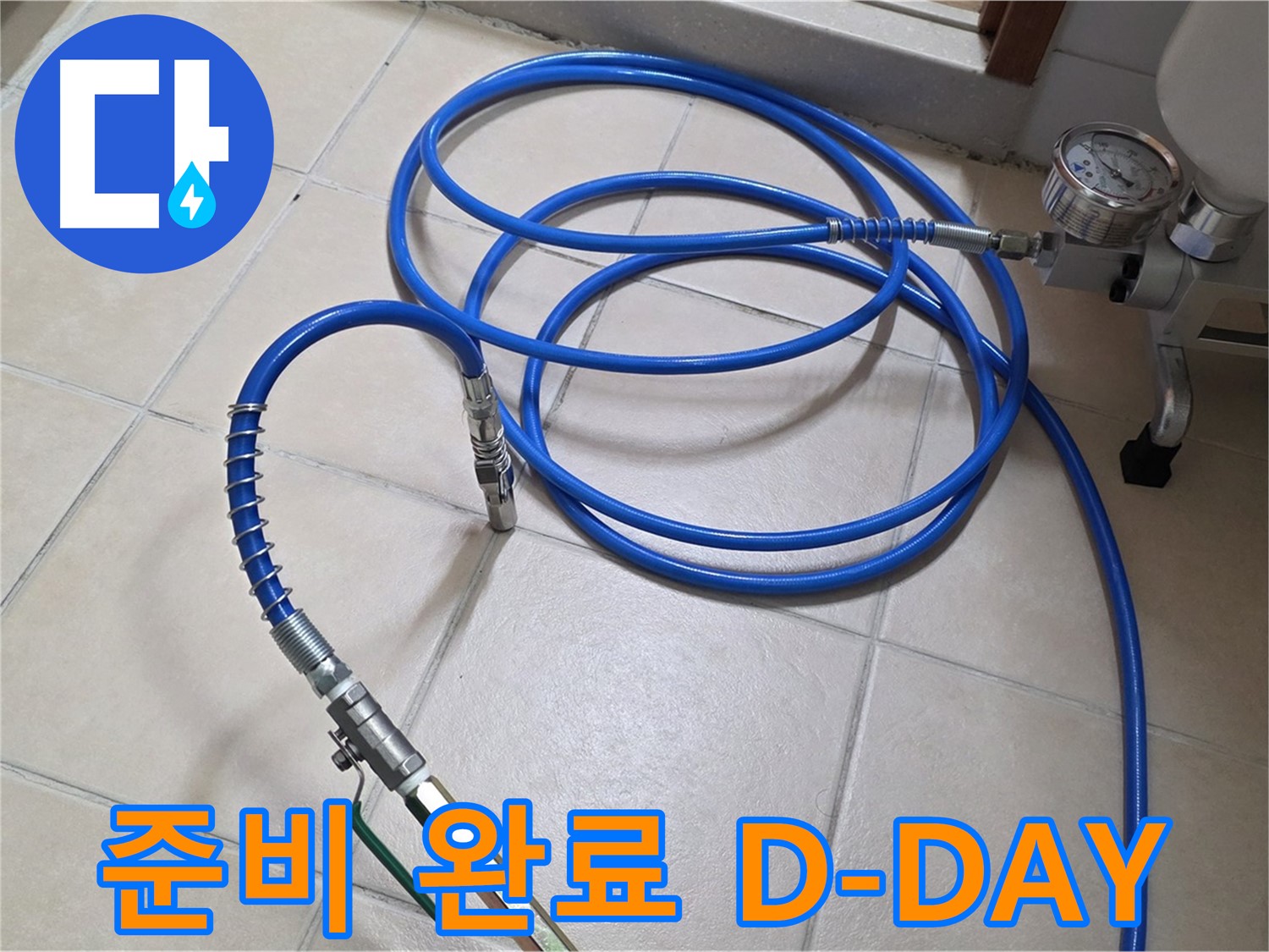 백석읍 서광아파트 화장실 누수 - 고압 인젝션 준비 완료 - D-DAY 누수 해결!