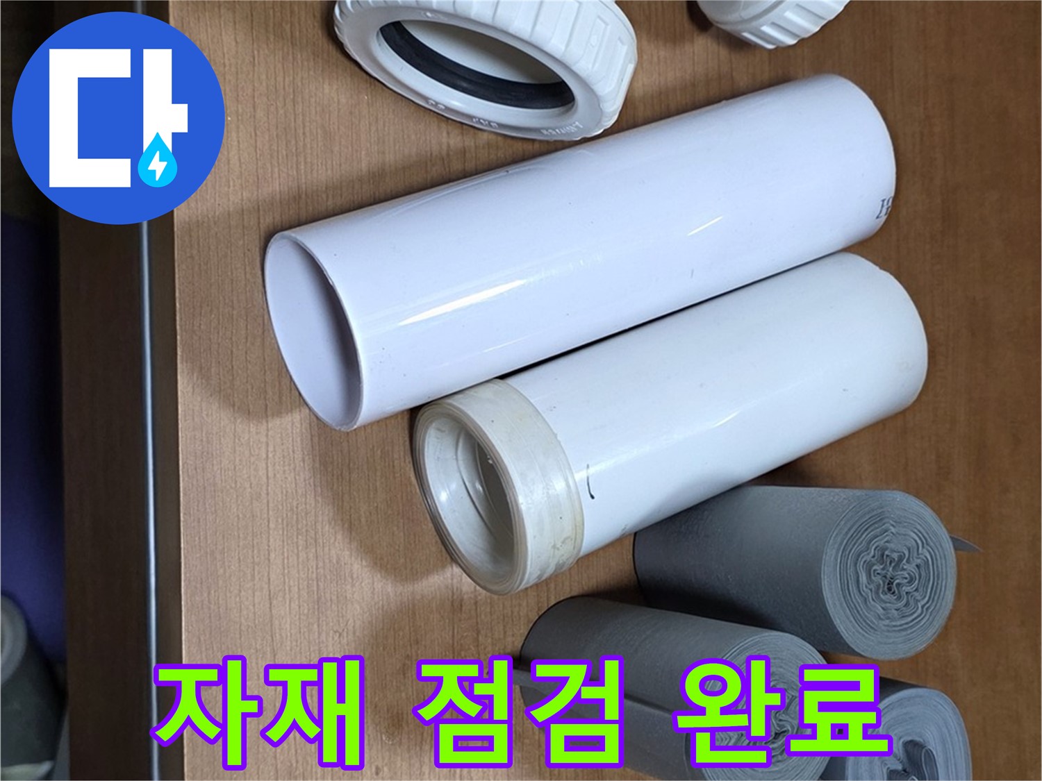 새 배관 부속들이 놓여 있습니다 - 꼼꼼한 자재 점검 후 안전하게 작업을 시작합니다.