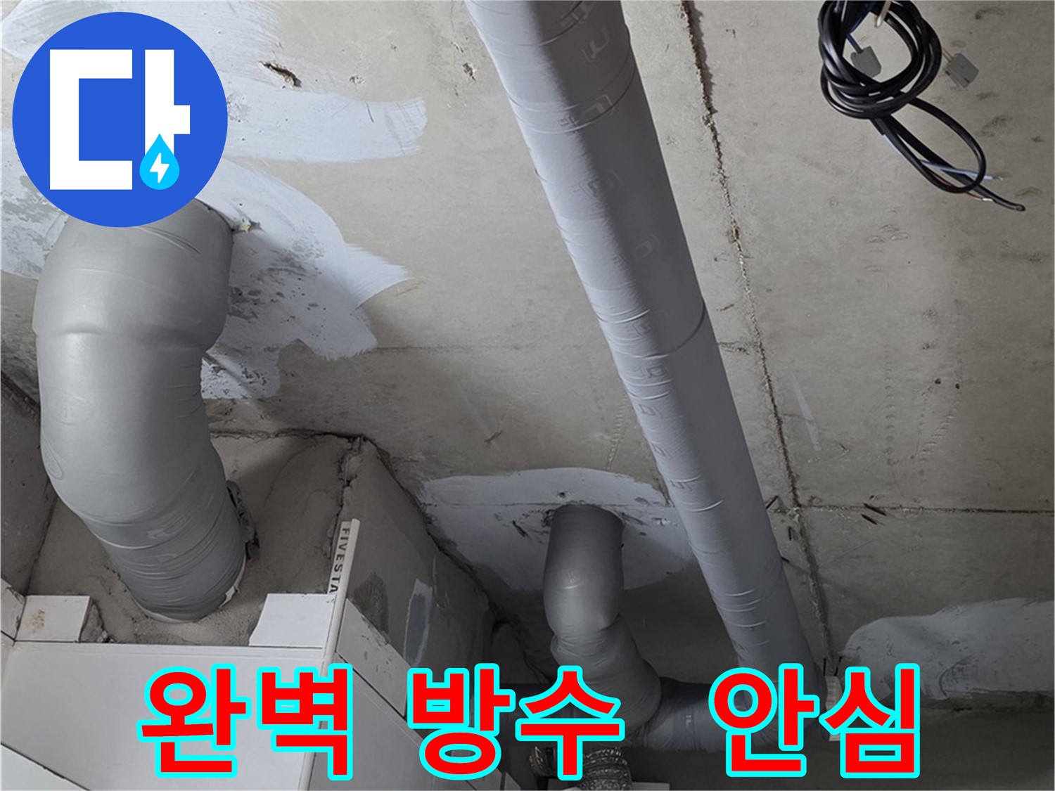 양주시 백석읍-화장실 천장 배관 보수 및 실란트 마감 작업 현장
