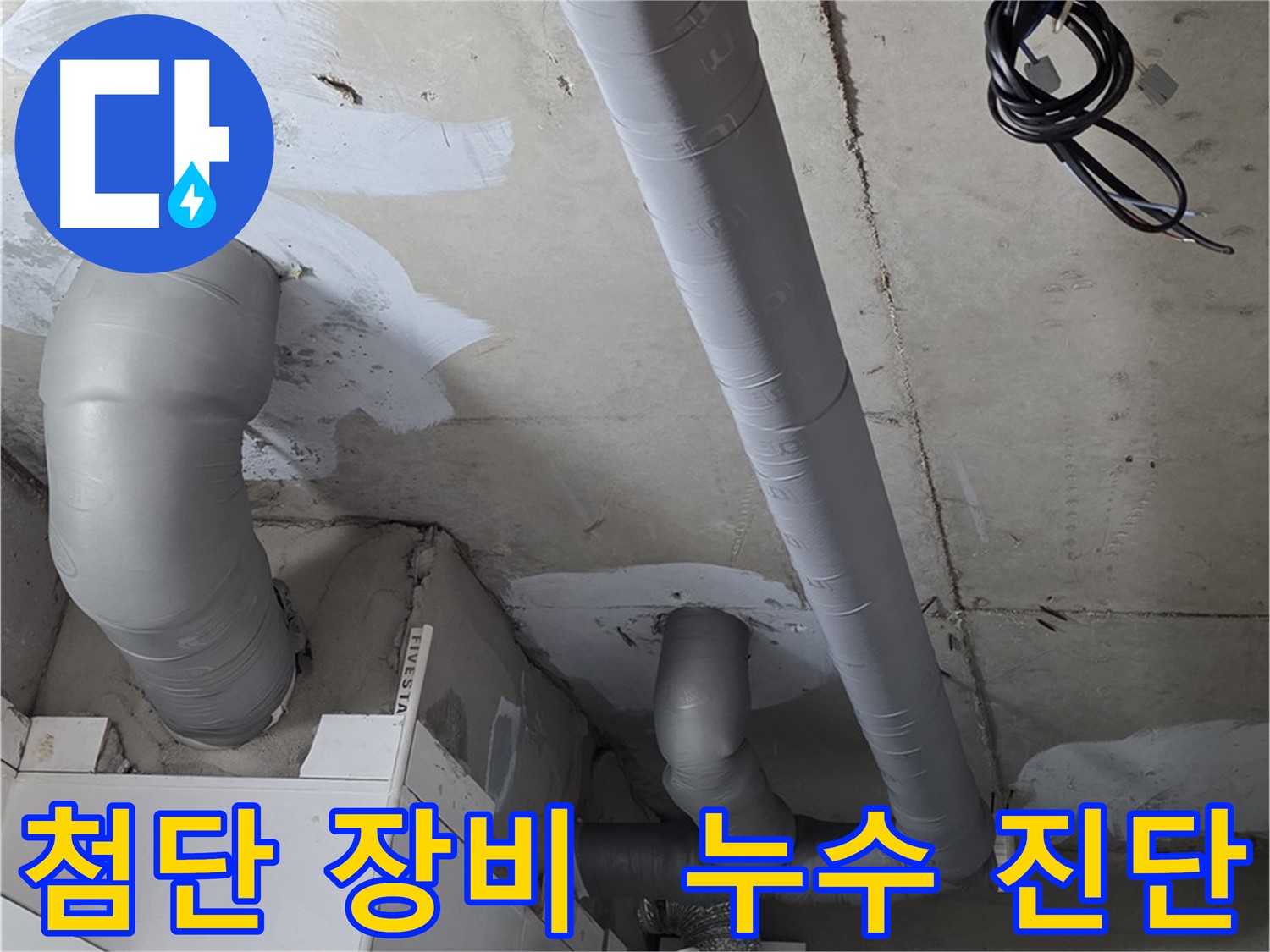 서광아침의빛 아파트 누수 문제 - 첨단 장비를 사용하여 정확하게 누수 원인을 진단하고 해결합니다.