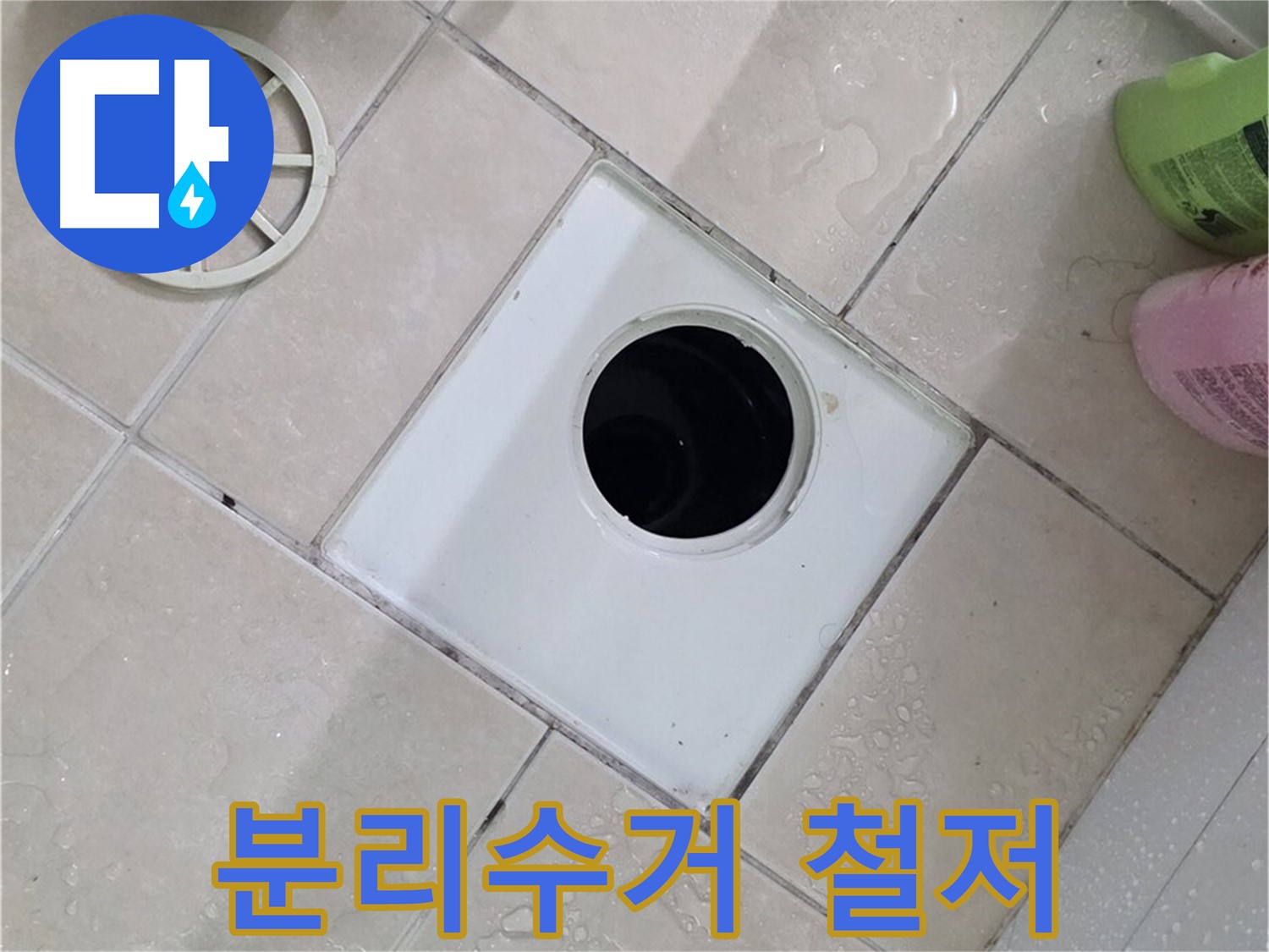 서광아침의빛 욕실 배수구 - 낡은 부속은 깨끗하게 분리수거